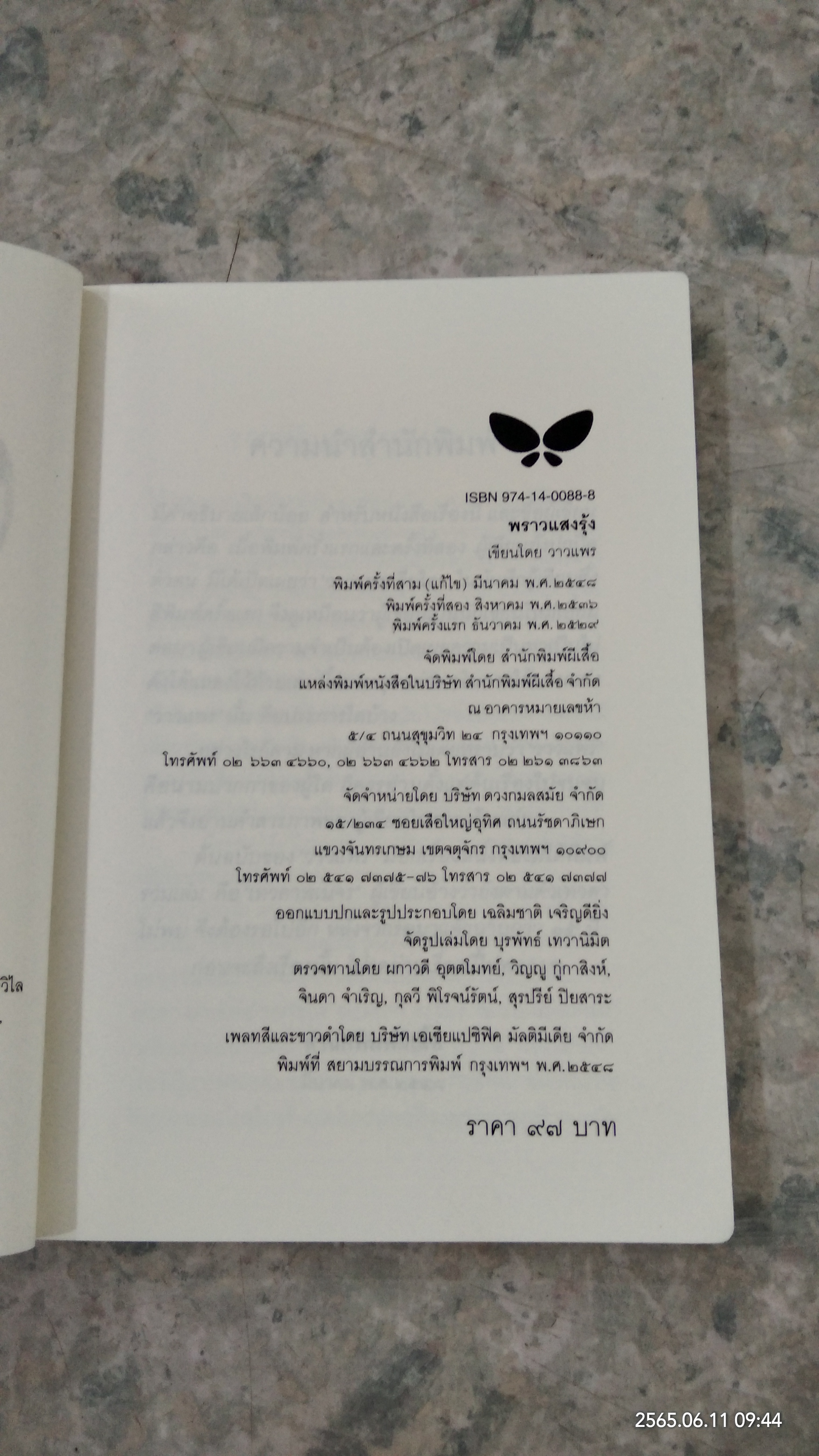 พราวแสงรุ้ง / วาวแพร