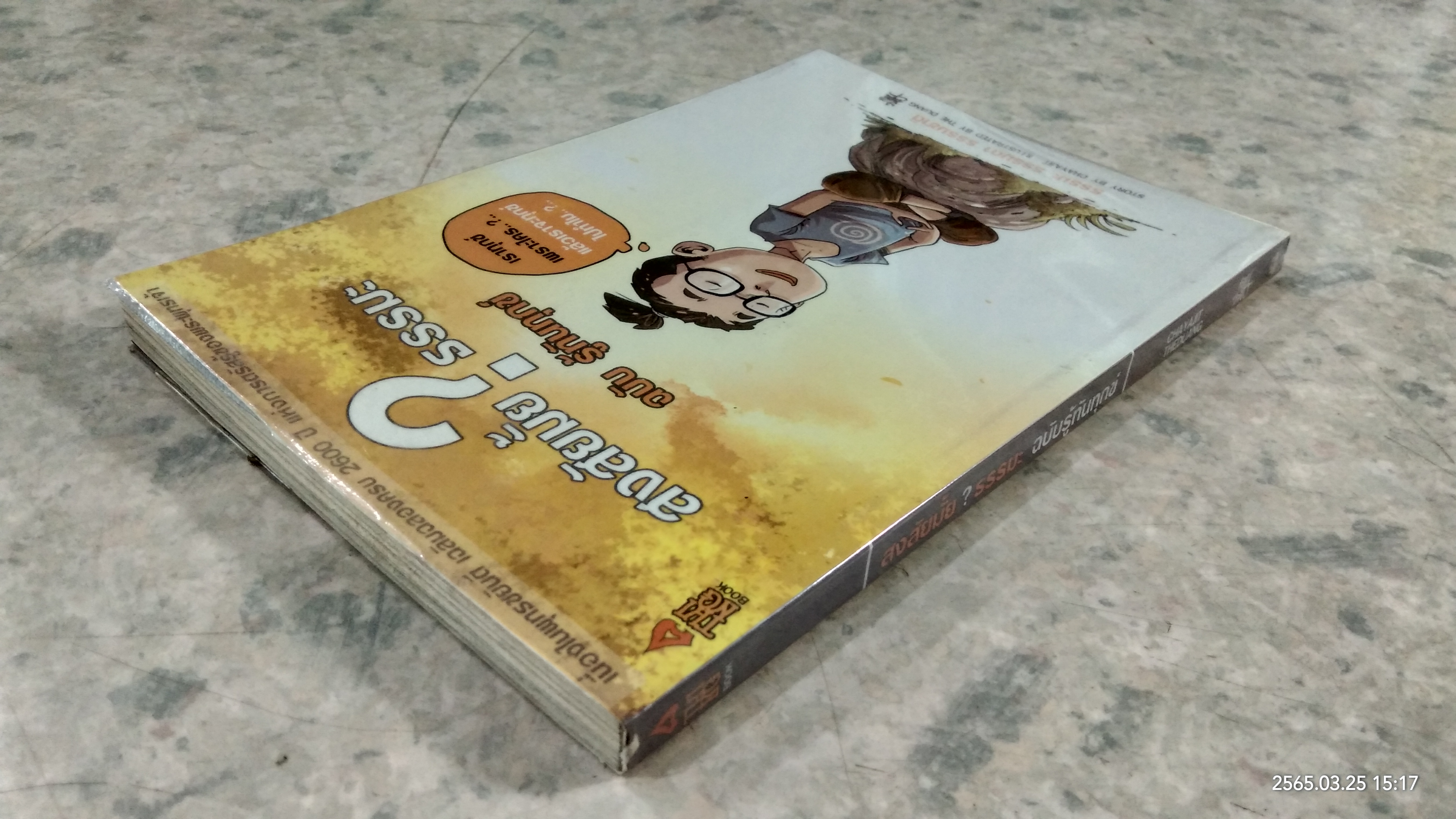 สงสัยมั้ย ? ธรรมะ ฉบับ รู้ทันทุกข์