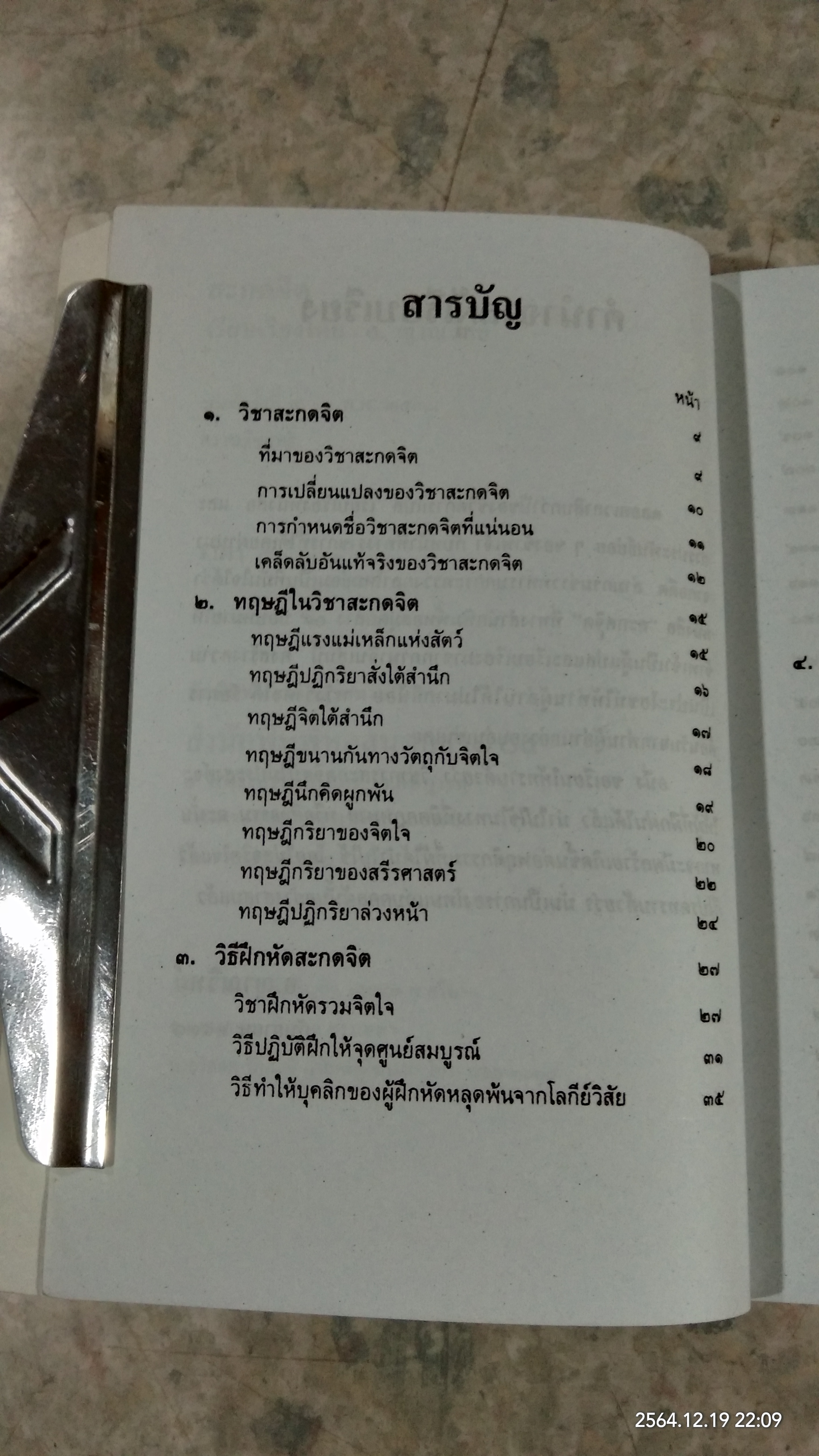 วิชาสะกดจิต / อ.ญาณวิทย์