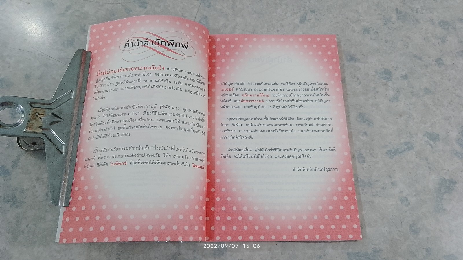 นวัตกรรมทำหน้าเด็ก / พญ.ธิดากานต์ รุจิพัฒนกุล