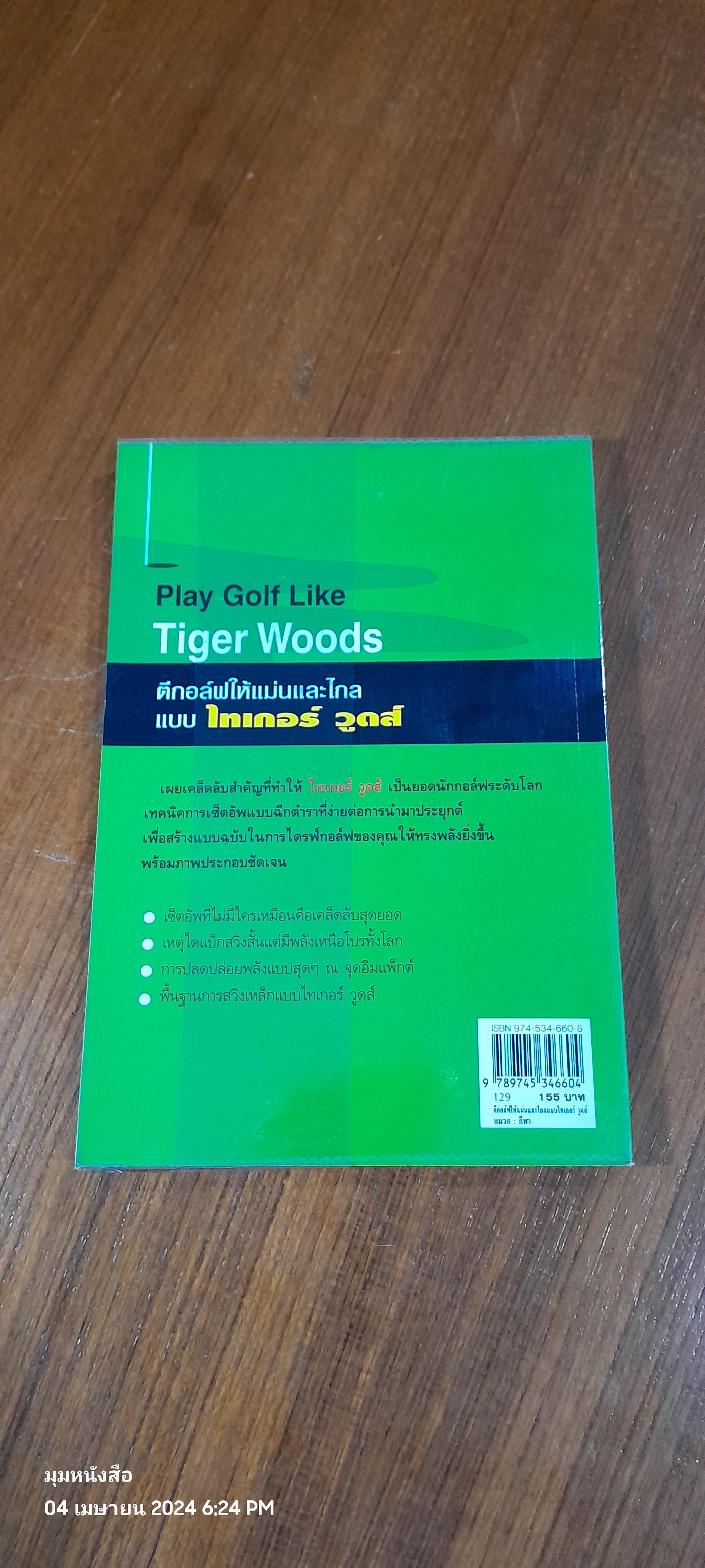 ตีกอล์ฟให้แม่นและไกลแบบ ไทเกอร์ วูดส์ / JOHN ANDRISANI