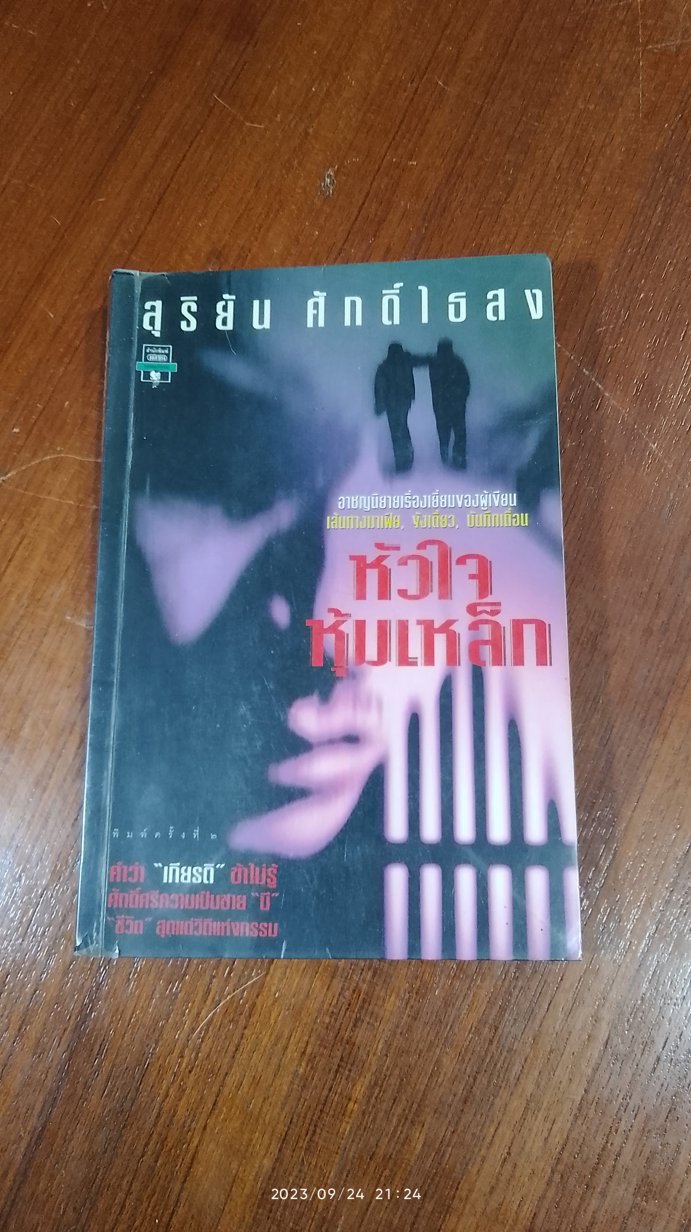 หัวใจหุ้มเหล็ก / สุริยัน ศักดิ์ไธสง