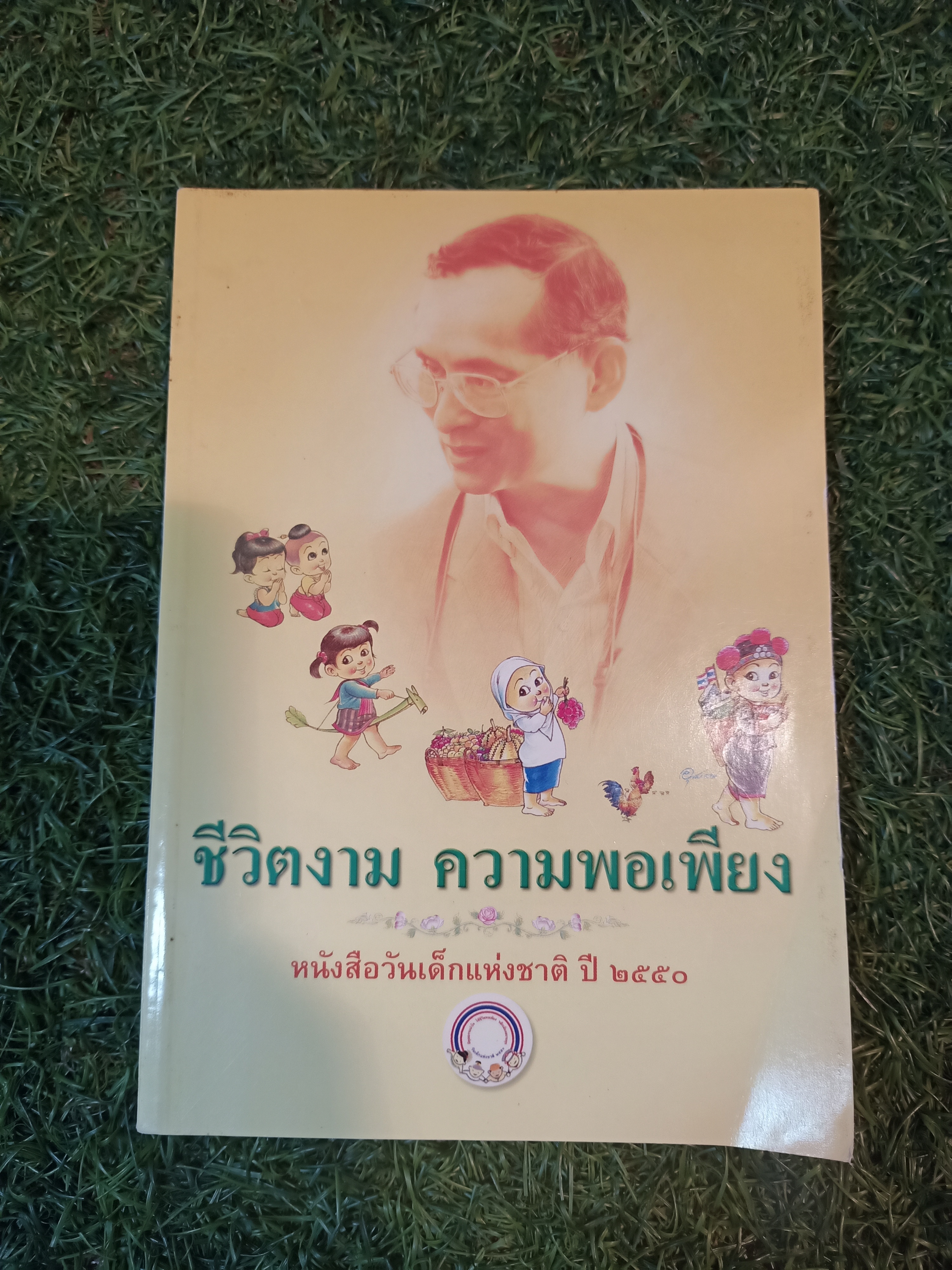 ชีวิตงาม ความพอเพียง / โรงพิมพ์คุรุสภาลาดพร้าว