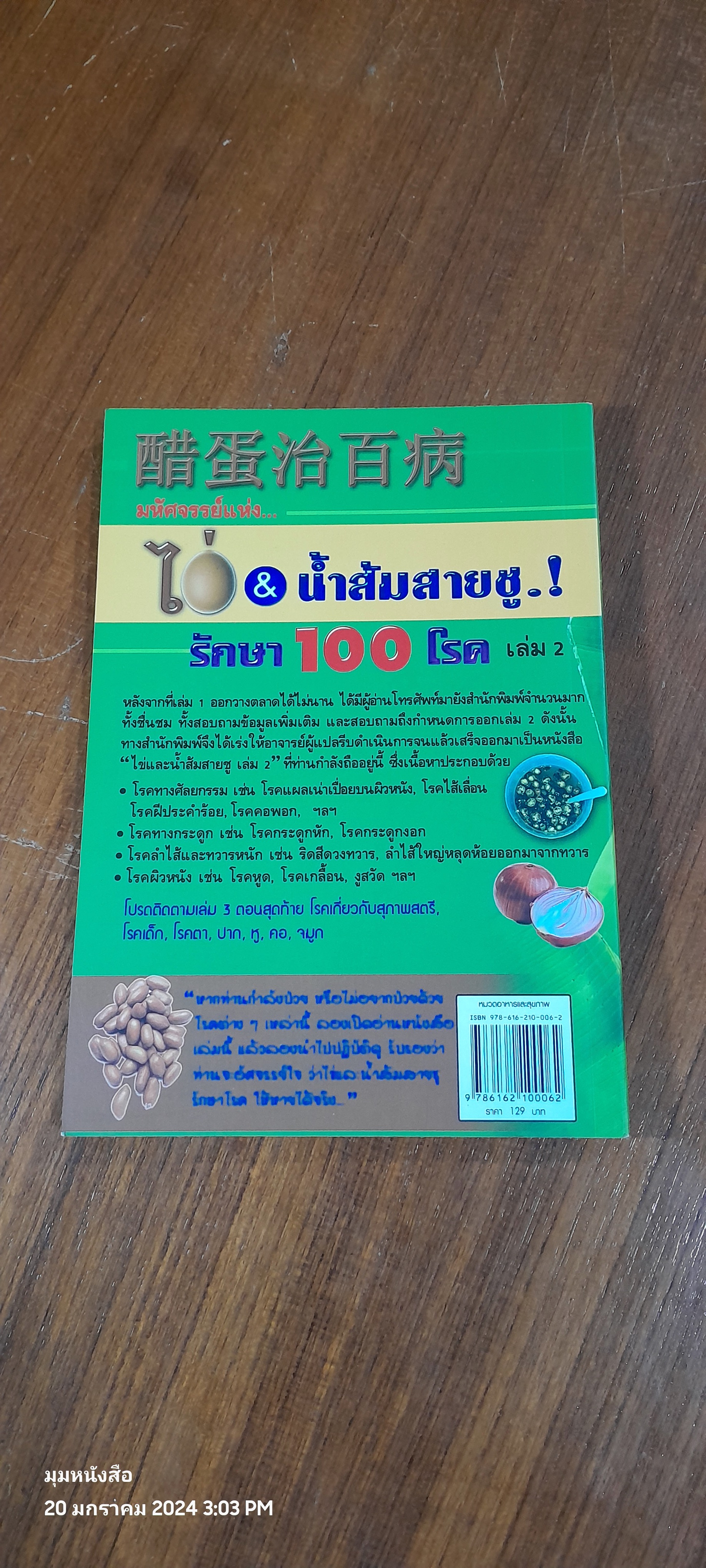 มหัศจรรย์แห่ง..ไข่ & น้ำสมสายชู.! รักษาโรค เล่ม 2 / ชาตรี แซ่บ้าง