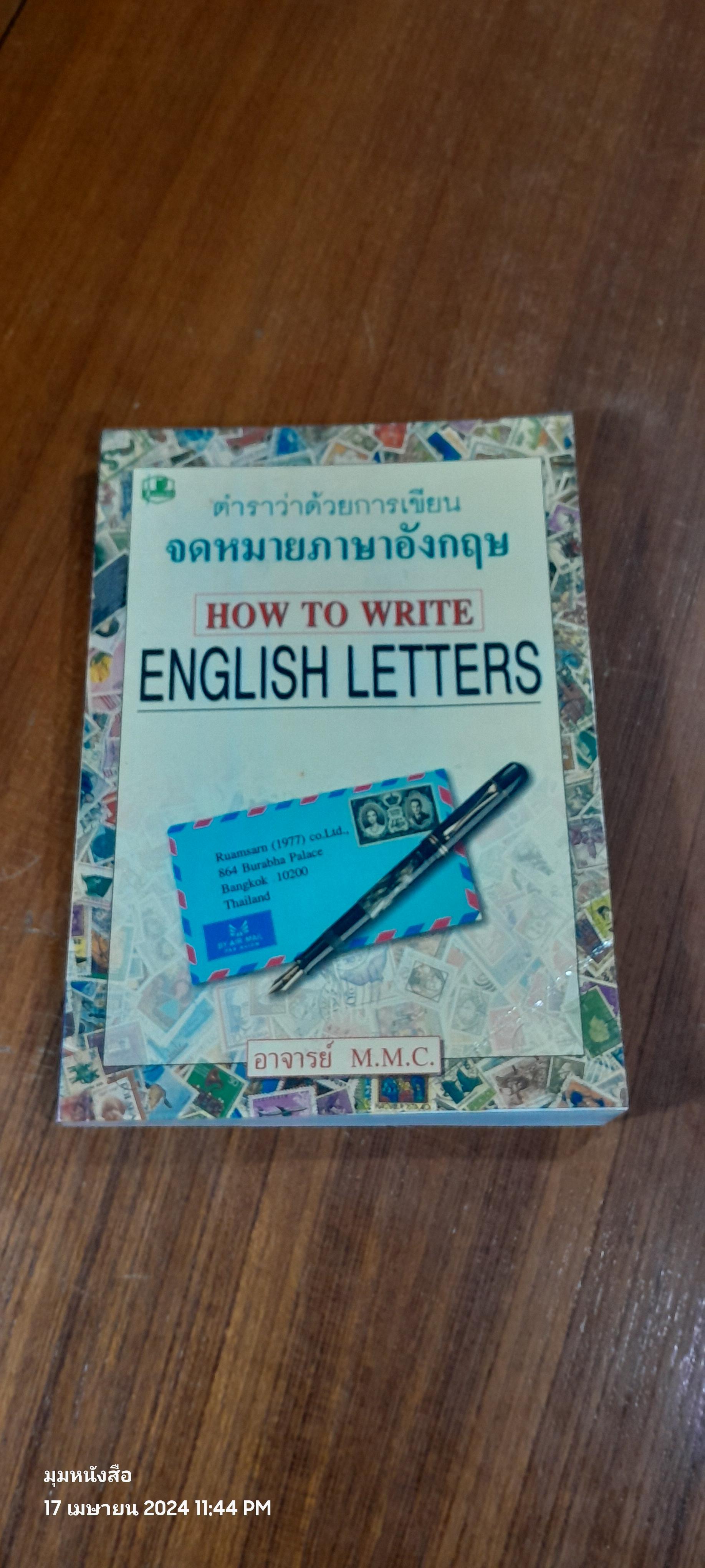 ตำราว่าด้วยการเขียนจดหมายภาษาอังกฤษ / อาจารย์ M.M.C.