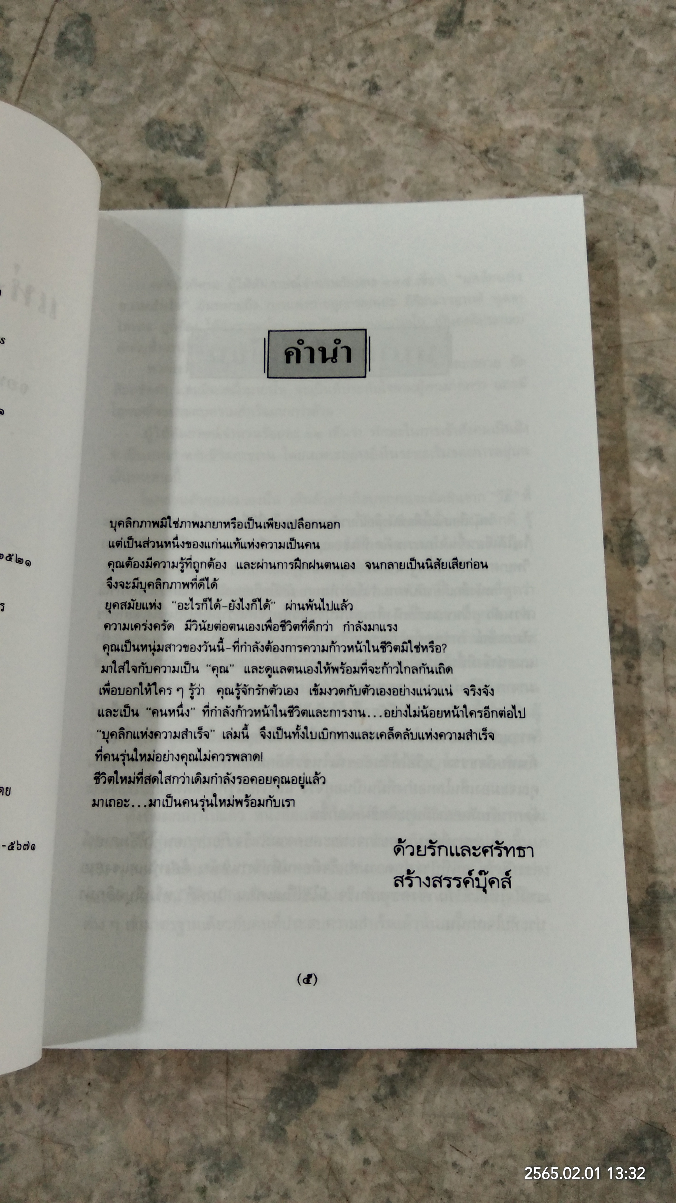 บุคลิกแห่งความสำเร็จ / พลวัต