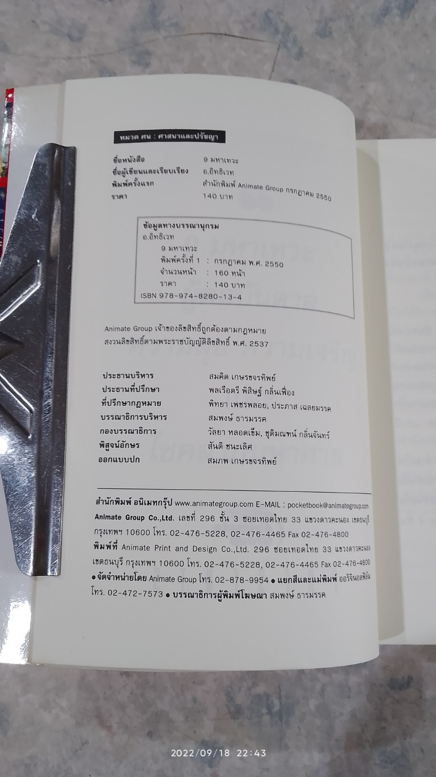 9 มหาเทวะ / อ.อิทธิเวท