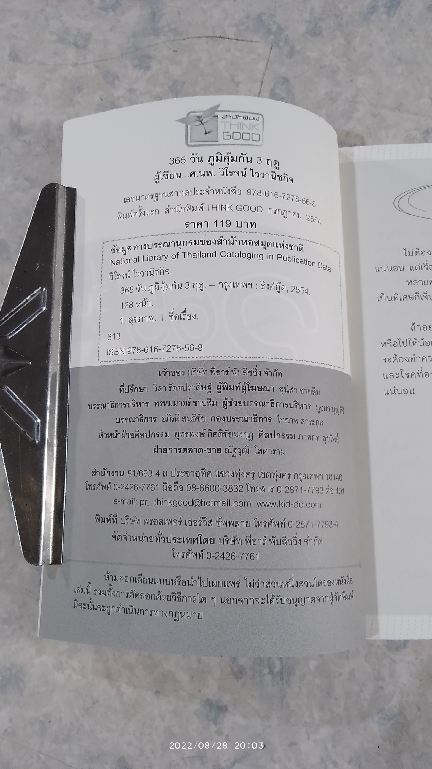 365 วัน ภูมิคุ้มกันสามฤดู / ศ.นพ.วิโรจน์ ไววานิชกิจ