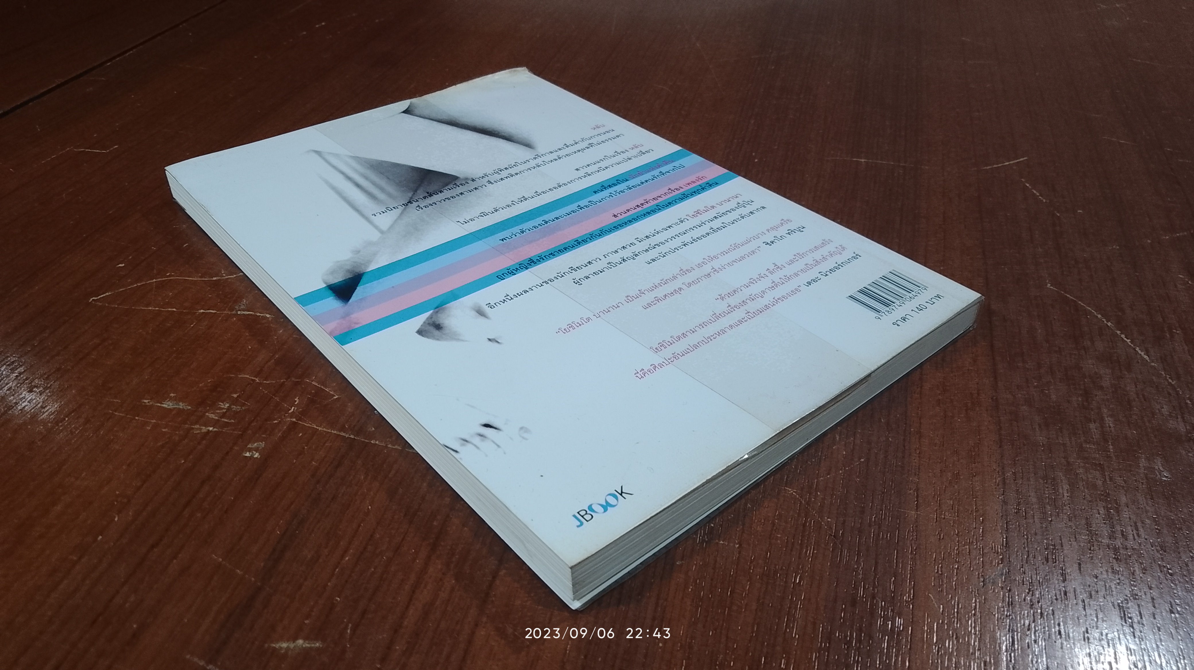 หลับ / โยชิโมโต บานานา