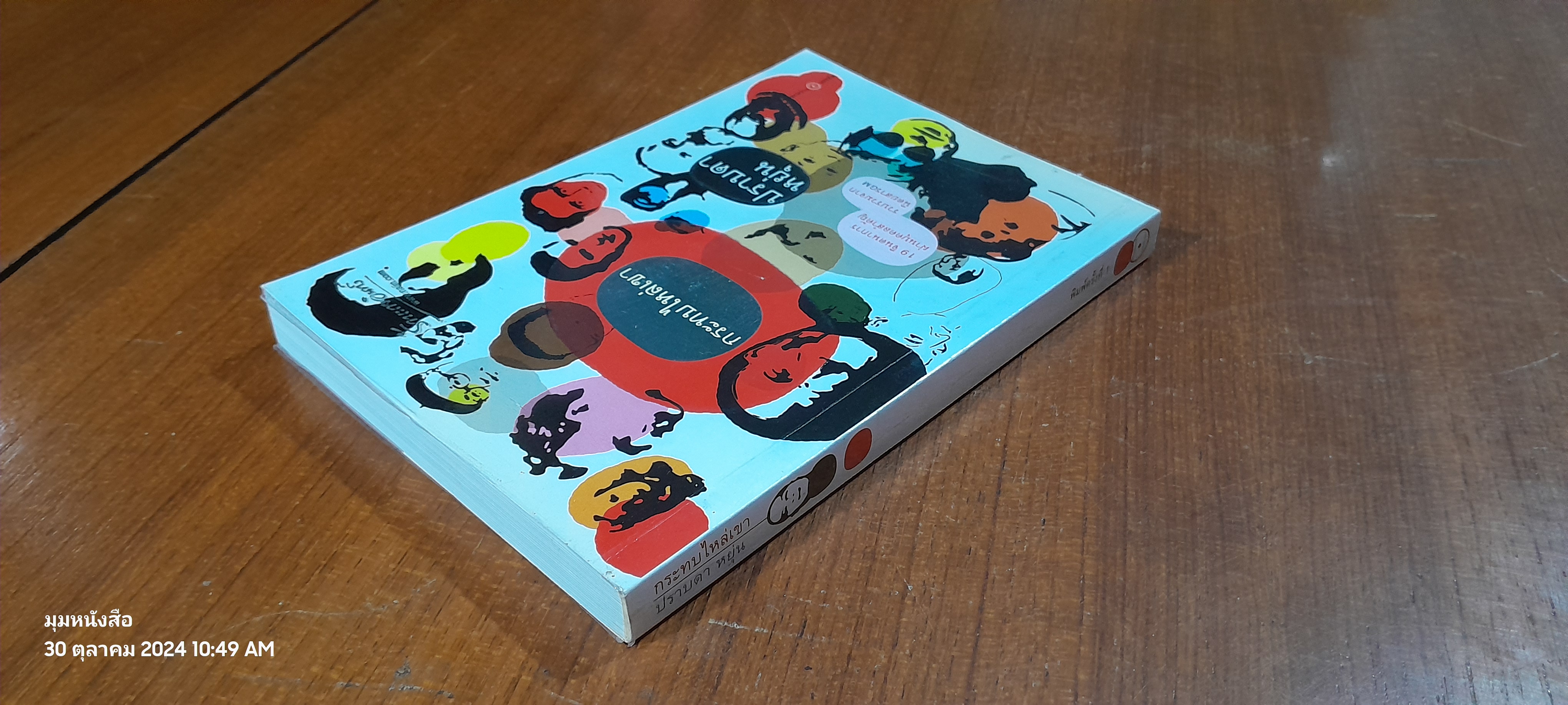 กระทบไหล่เขา / ปราบดา หยุ่น