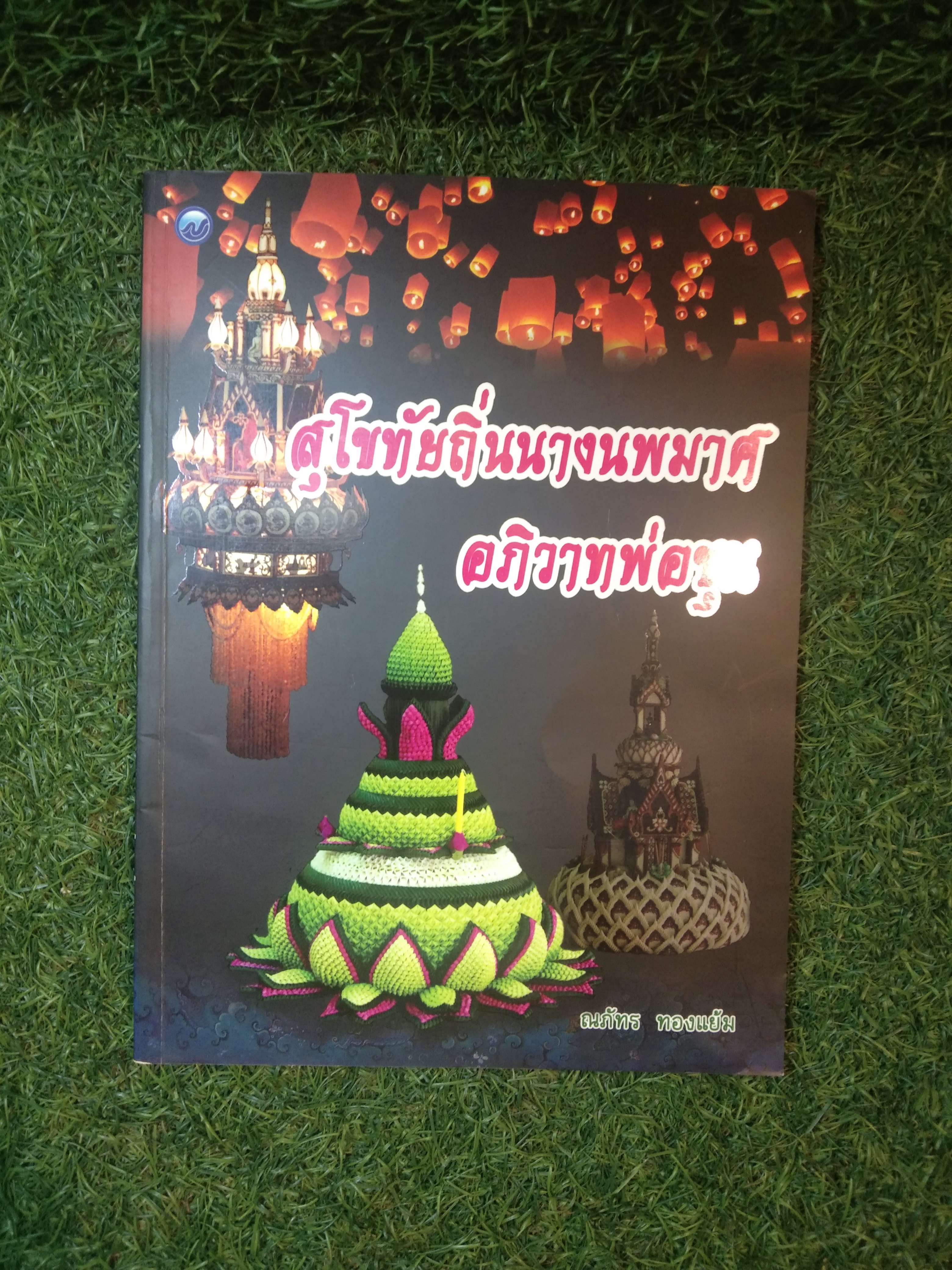 สุโขทัยถิ่นนางนพมาศ อภิวาทพ่อขุน / ณภัทร ทองแย้