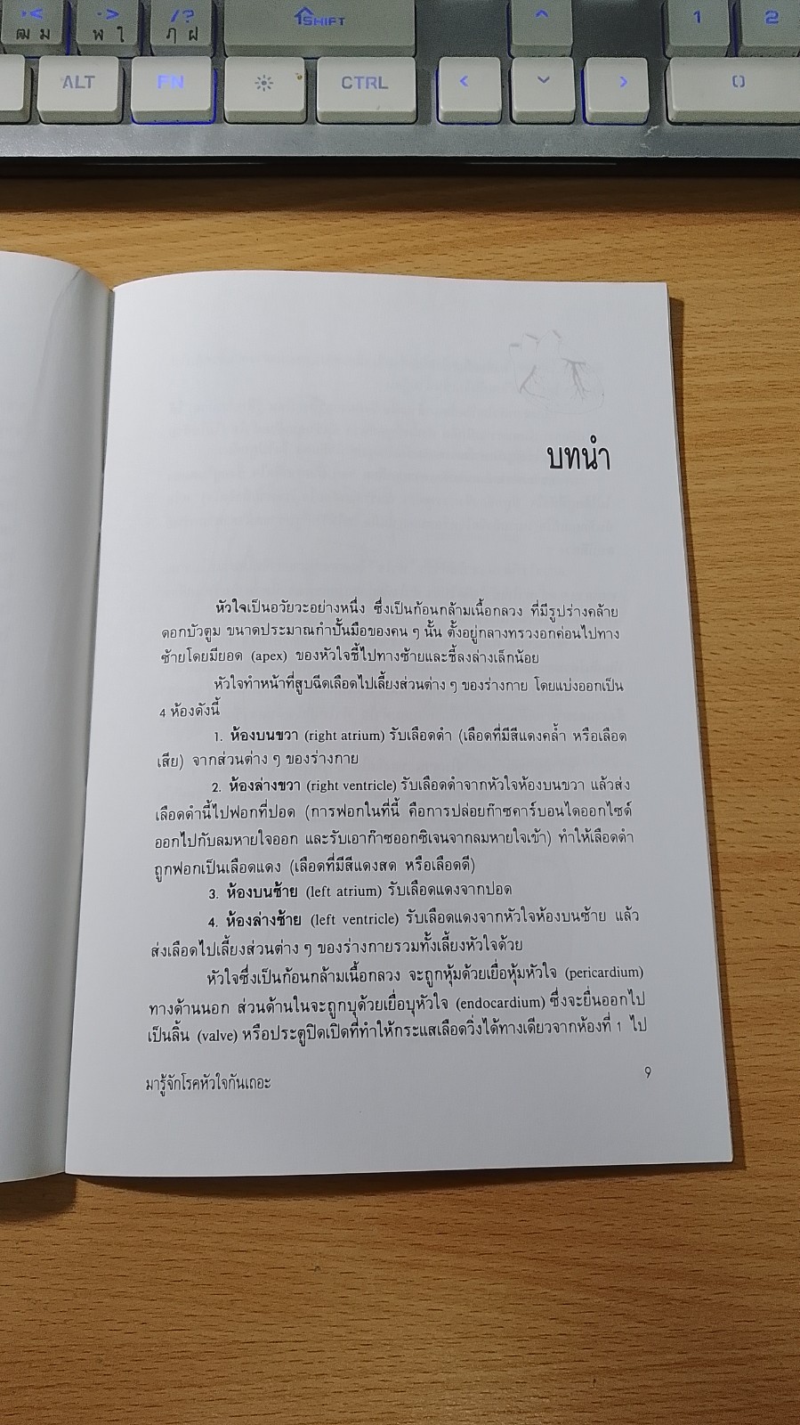 มารู้จักโรคหัวใจกันเถอะ / สันต์ หัตถีรัตน์
