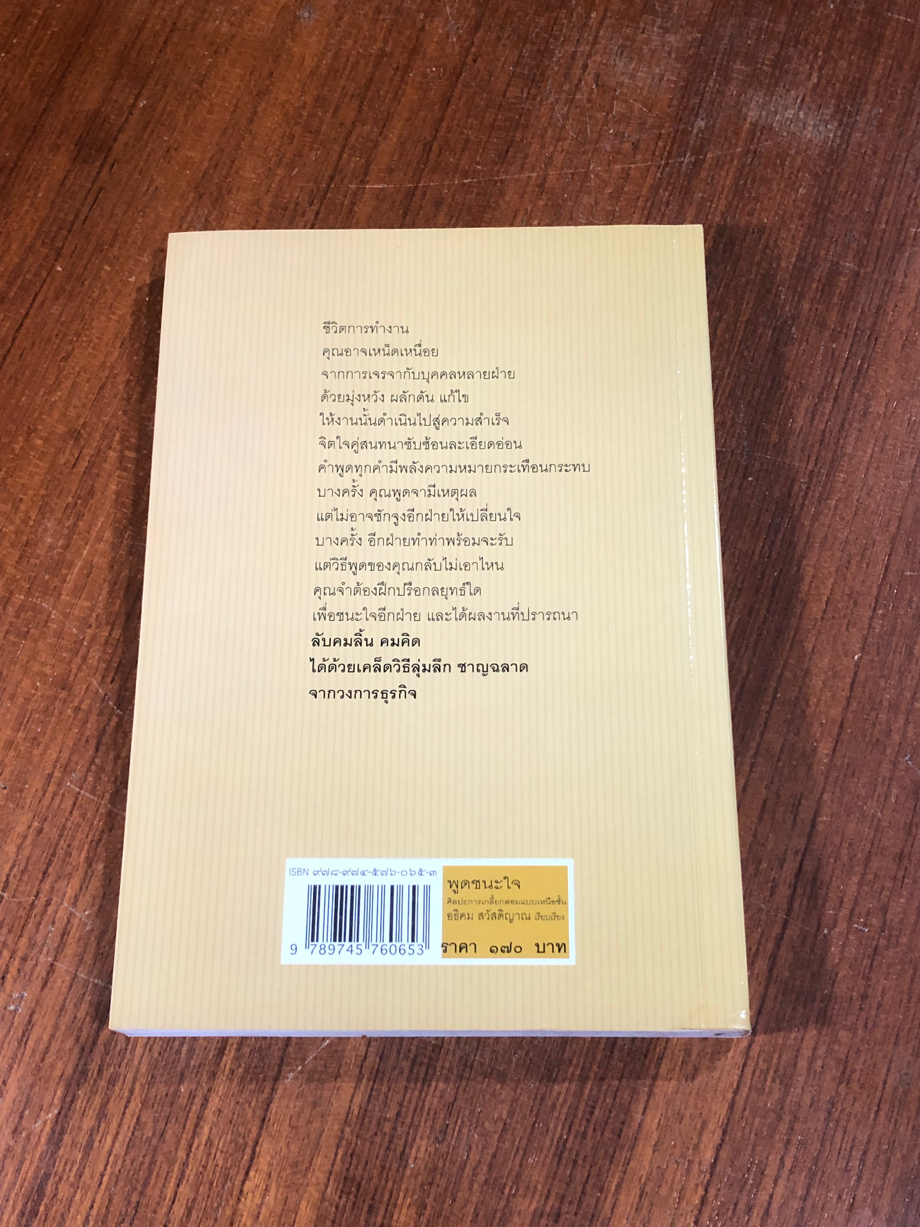 พูดชนะใจ ศิลปะการเกลี้ยกล่อมแบบเหนือชั้น / อธิคม สวัสดิญาณ
