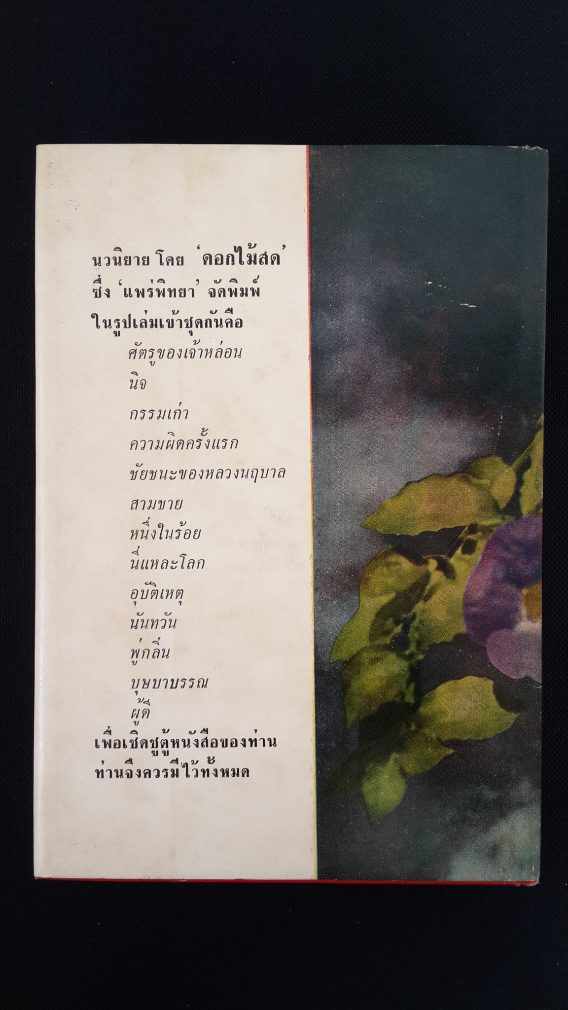 ความผิดครั้งแรก (ปกแข็ง) / ดอกไม้สด