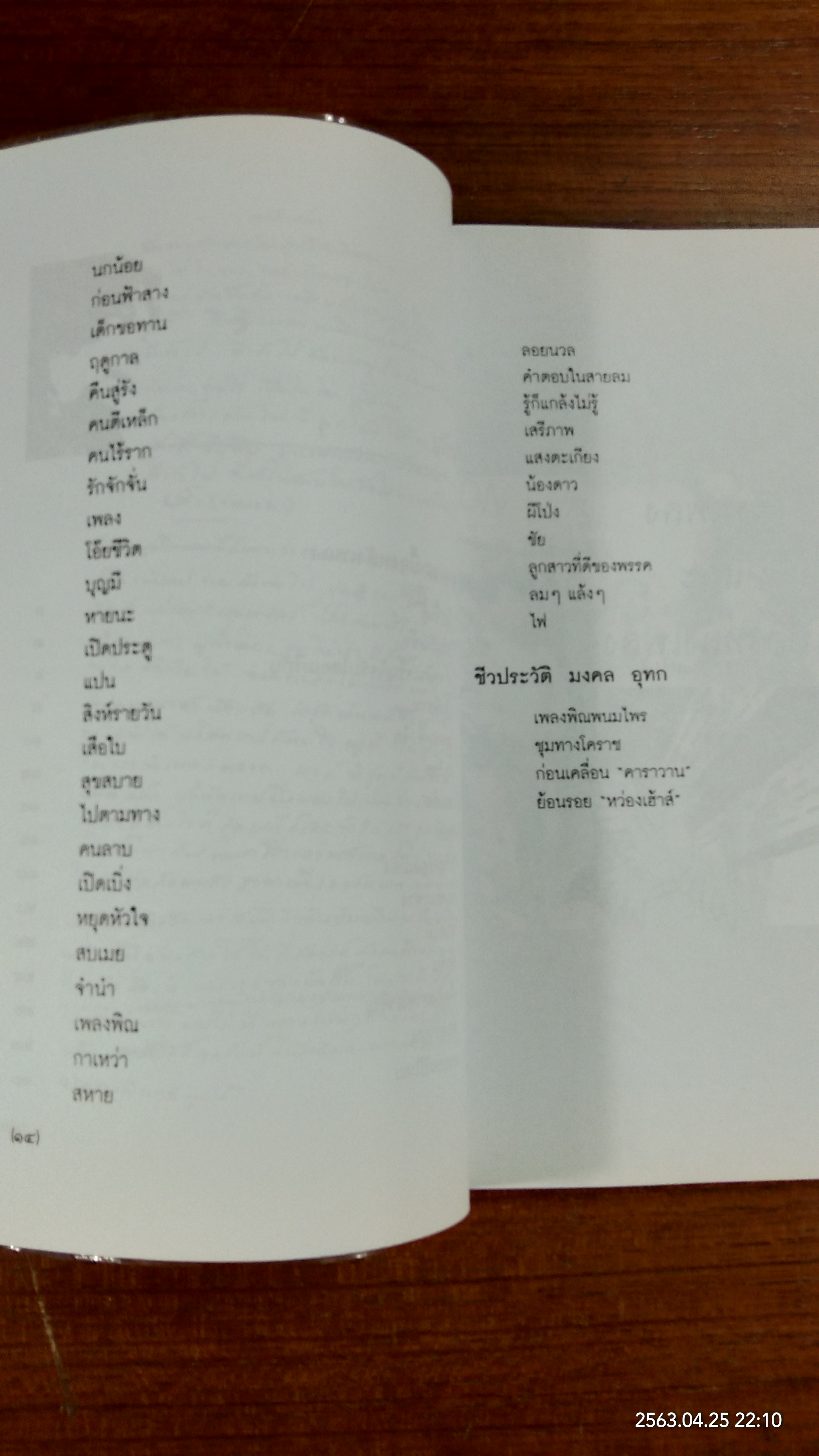 เพลงพิณพนมไพร / มงคล อุทก