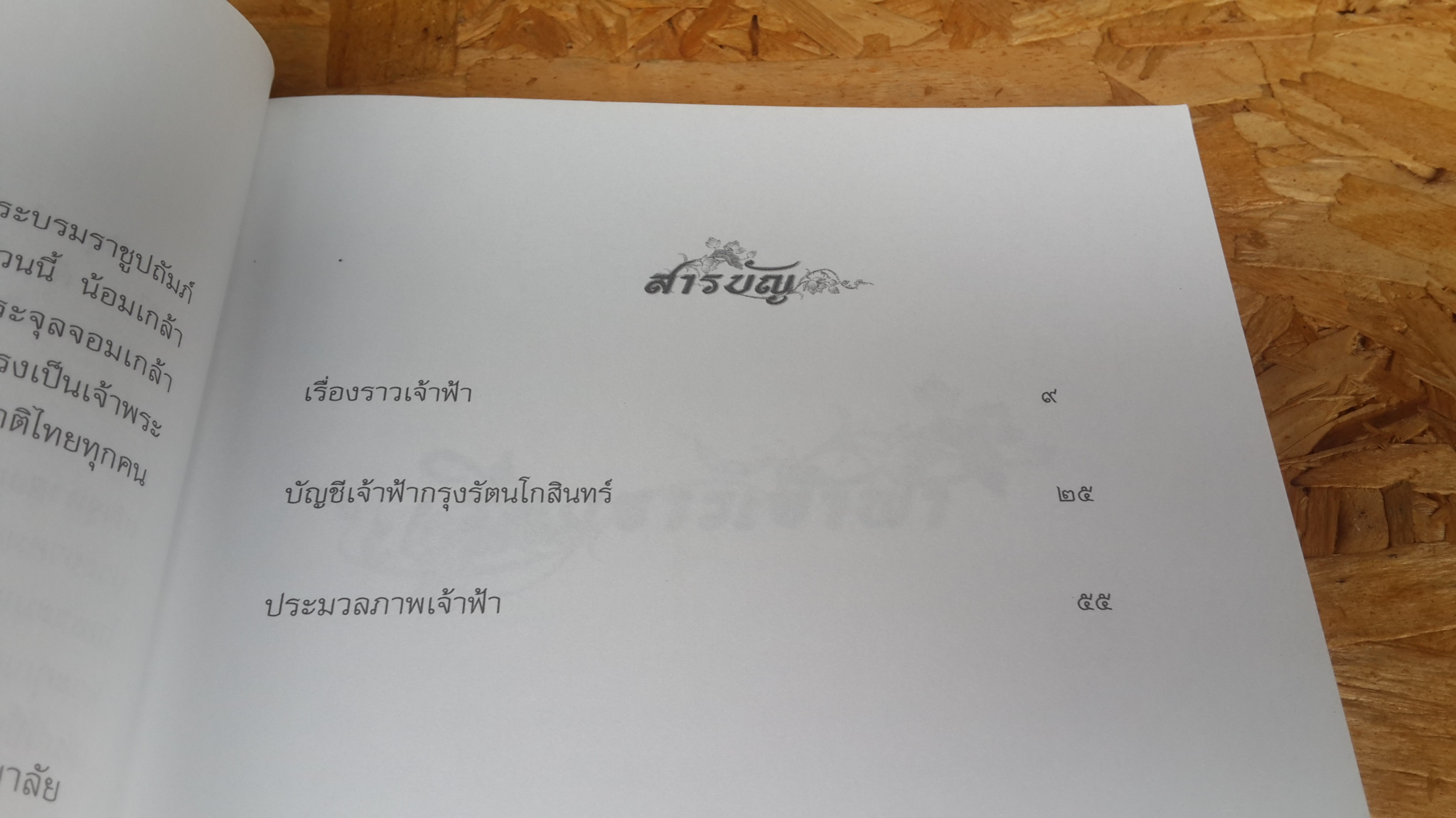 สมุดภาพเจ้าฟ้า / ธงทอง จันทรางศุ