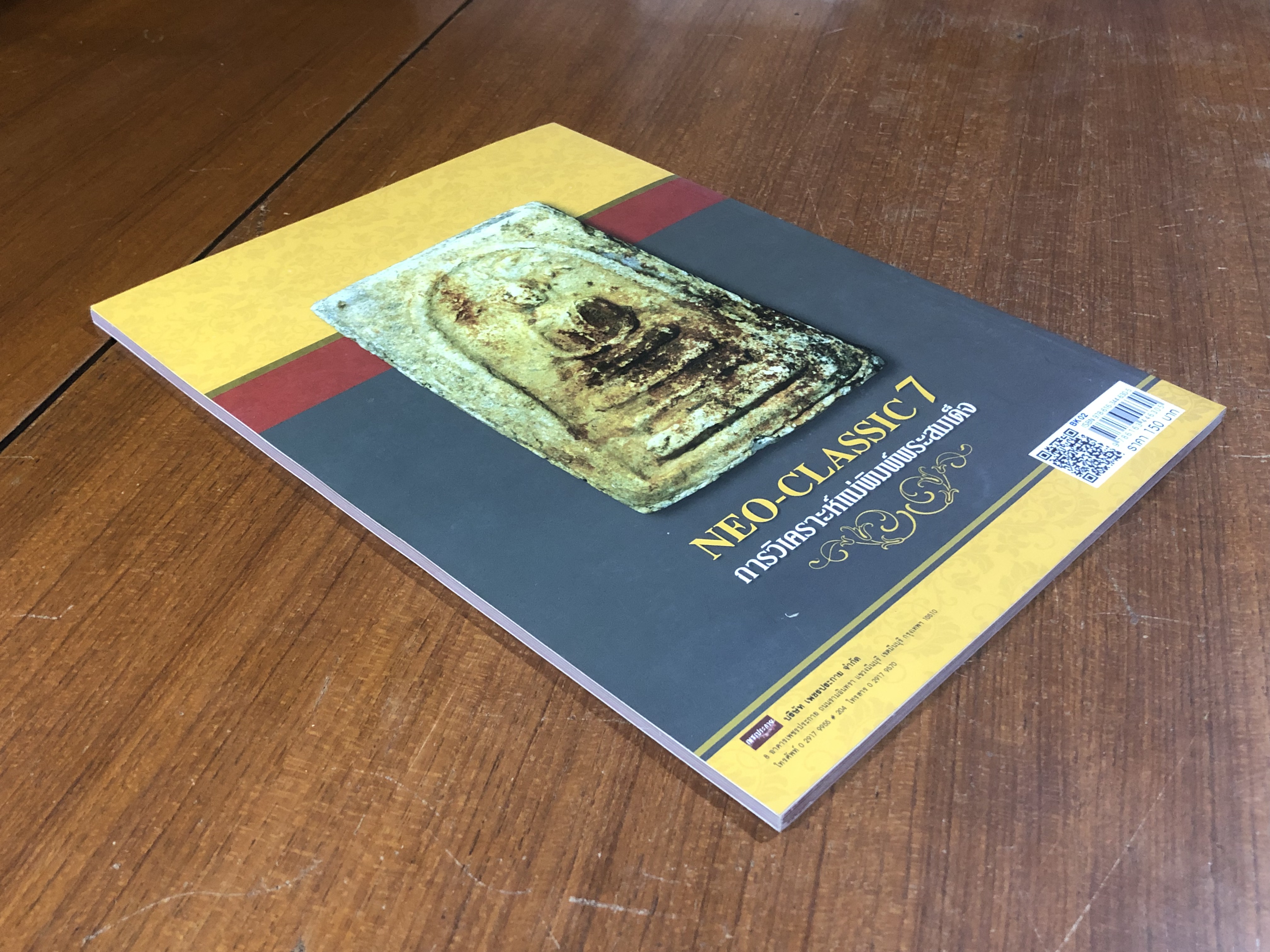 Neo-Classic 7 เซียนส่องพระ ถอดรหัสลายแทงพระสมเด็จวัดระฆัง ฉบับวิเคราะห์แม่พิมพ์พระสมเด็จ / เอนก หุตังคบดี