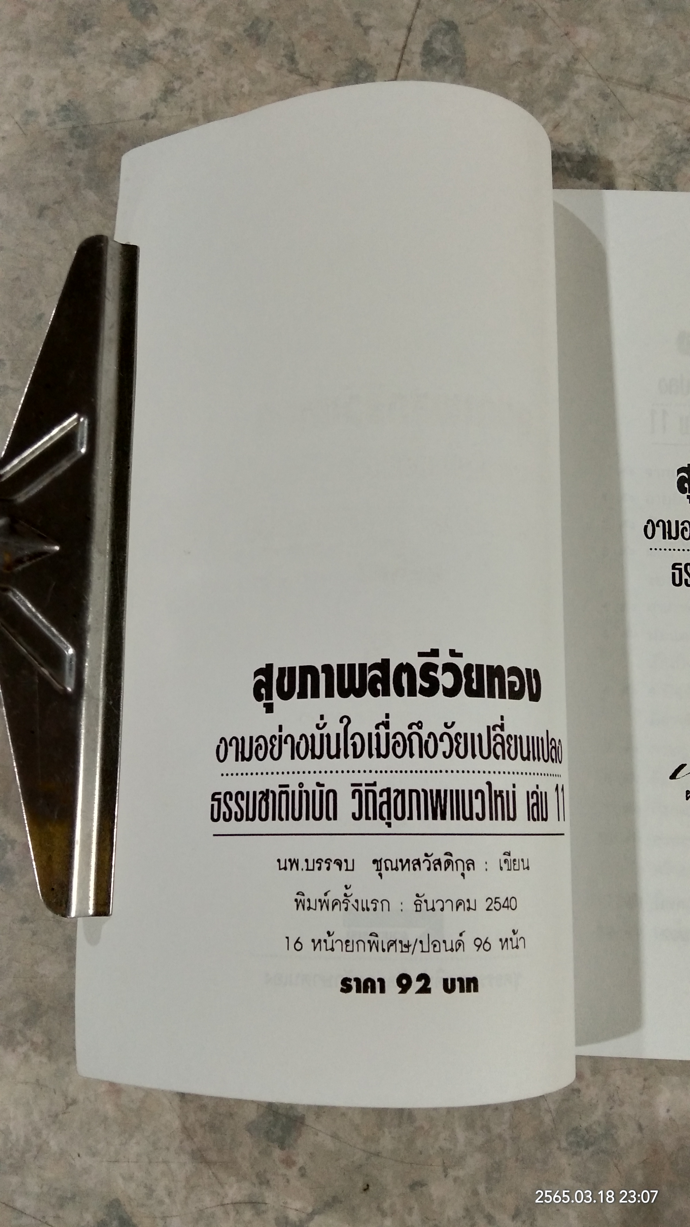 สุขภาพสตรีวัยทอง / นพ.บรรจบ ชุณหสวัสดิกุล