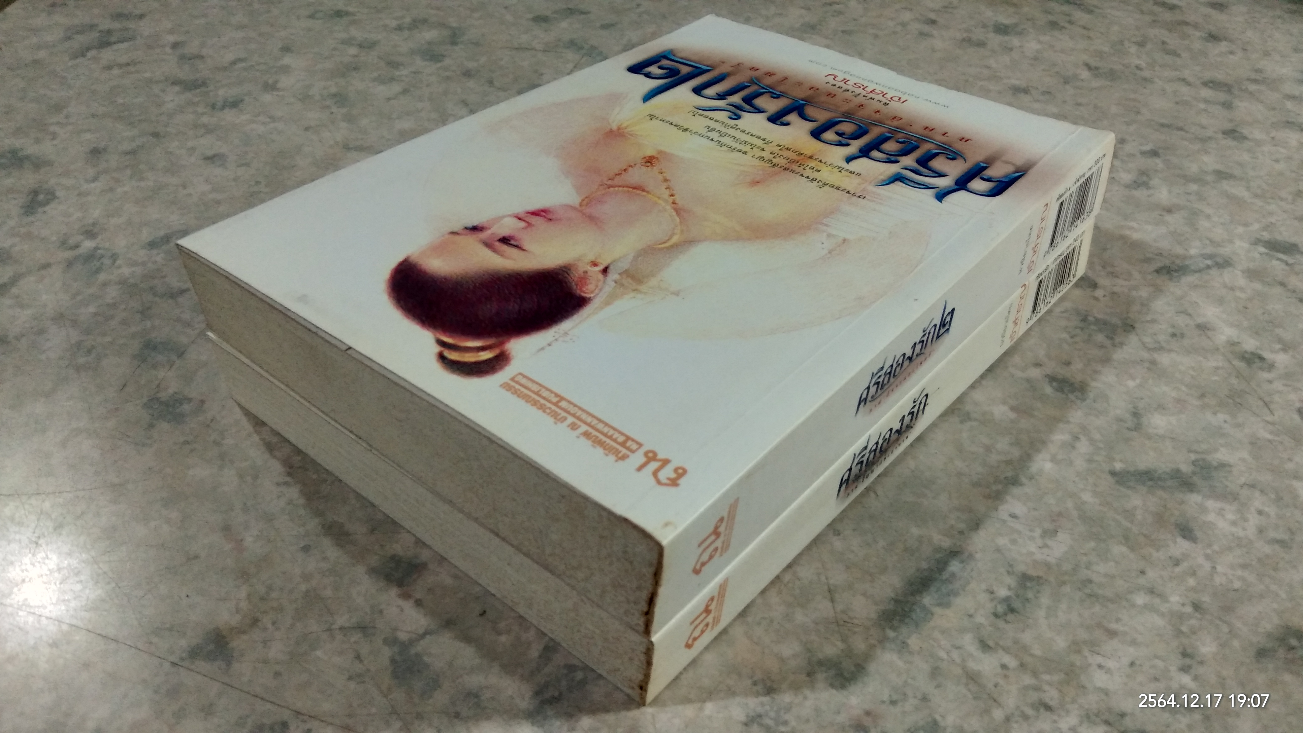 ศรีสองรัก เล่ม1-2 / เจ้าสำราญ