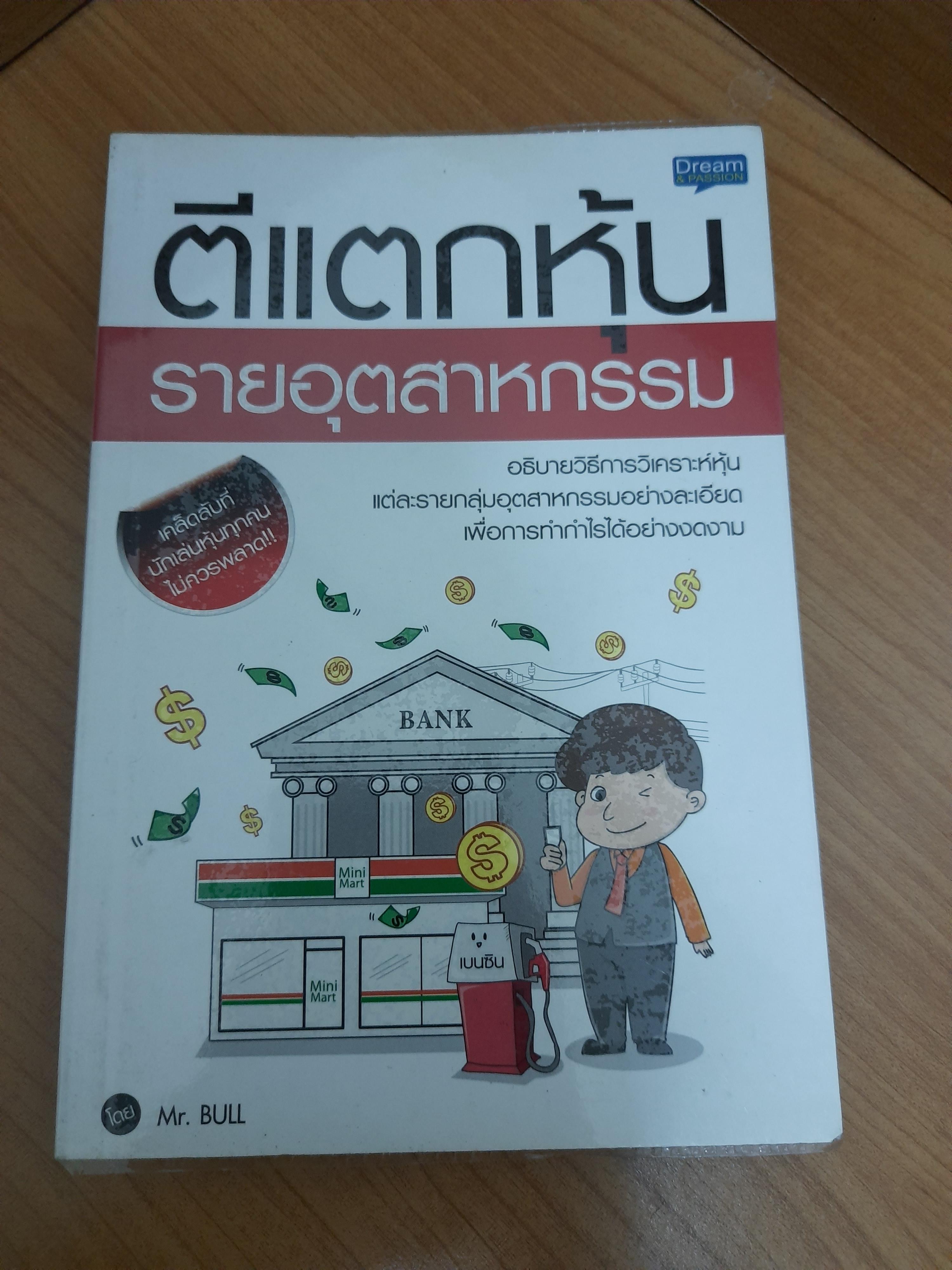 ตีแตกหุ้น รายอุตสาหกรรม / Mr.BULL