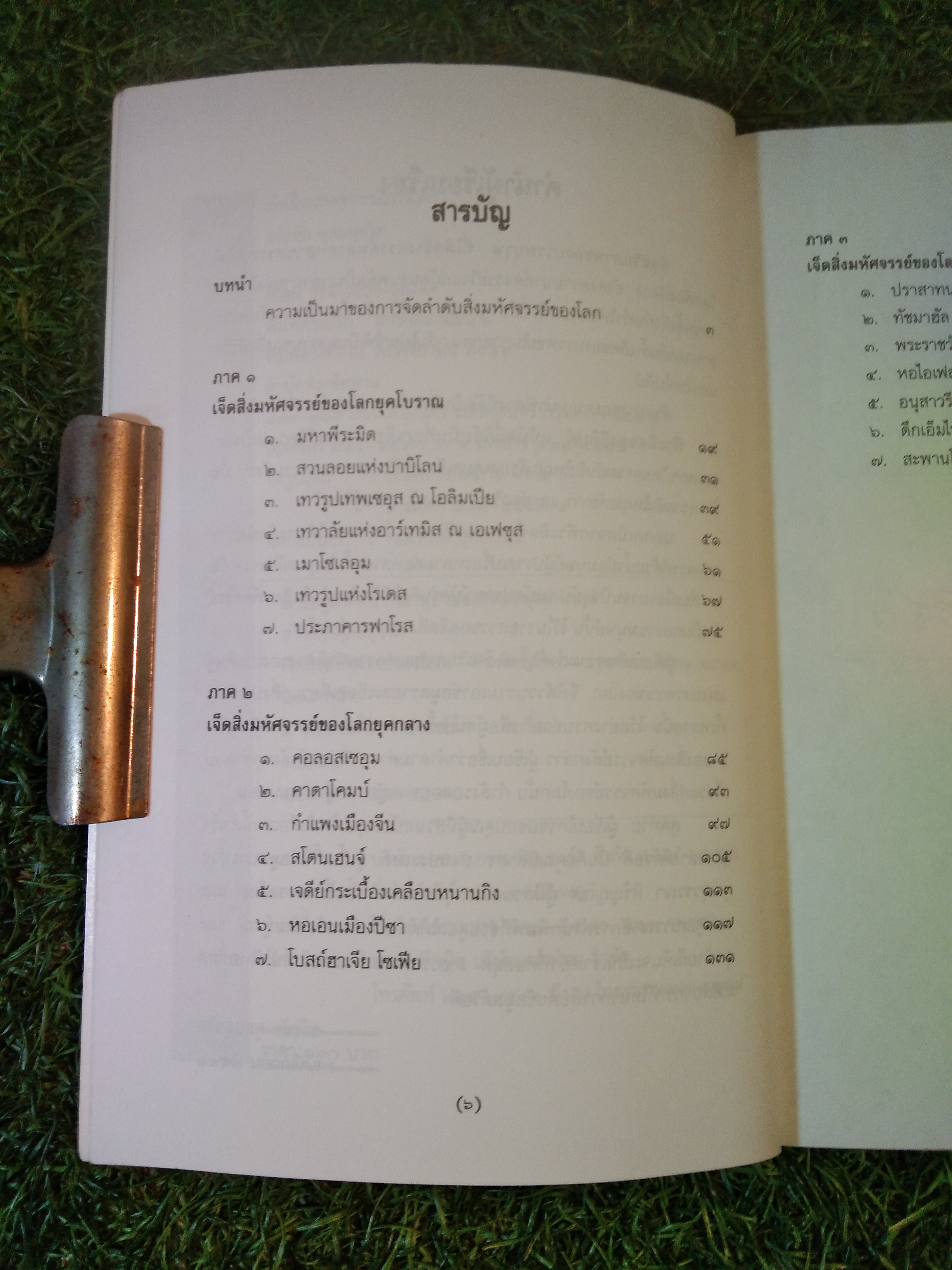 เจ็ดสิ่ง มหัศจรรย์ของโลก / ธวัชชัย ดุลยสุจริต