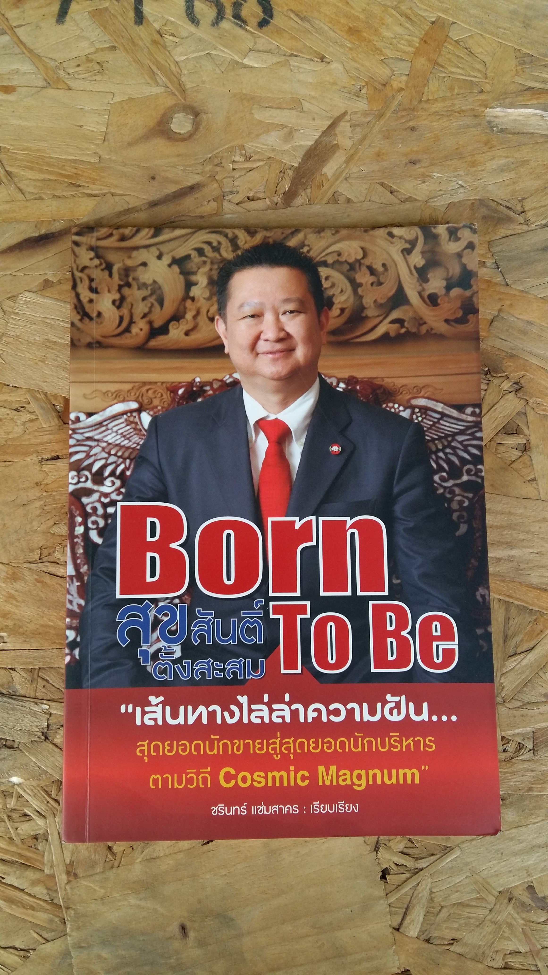 Born To Be สุขสันติ์ ตั้งสะสม / ชรินทร์ แช่มสาคร