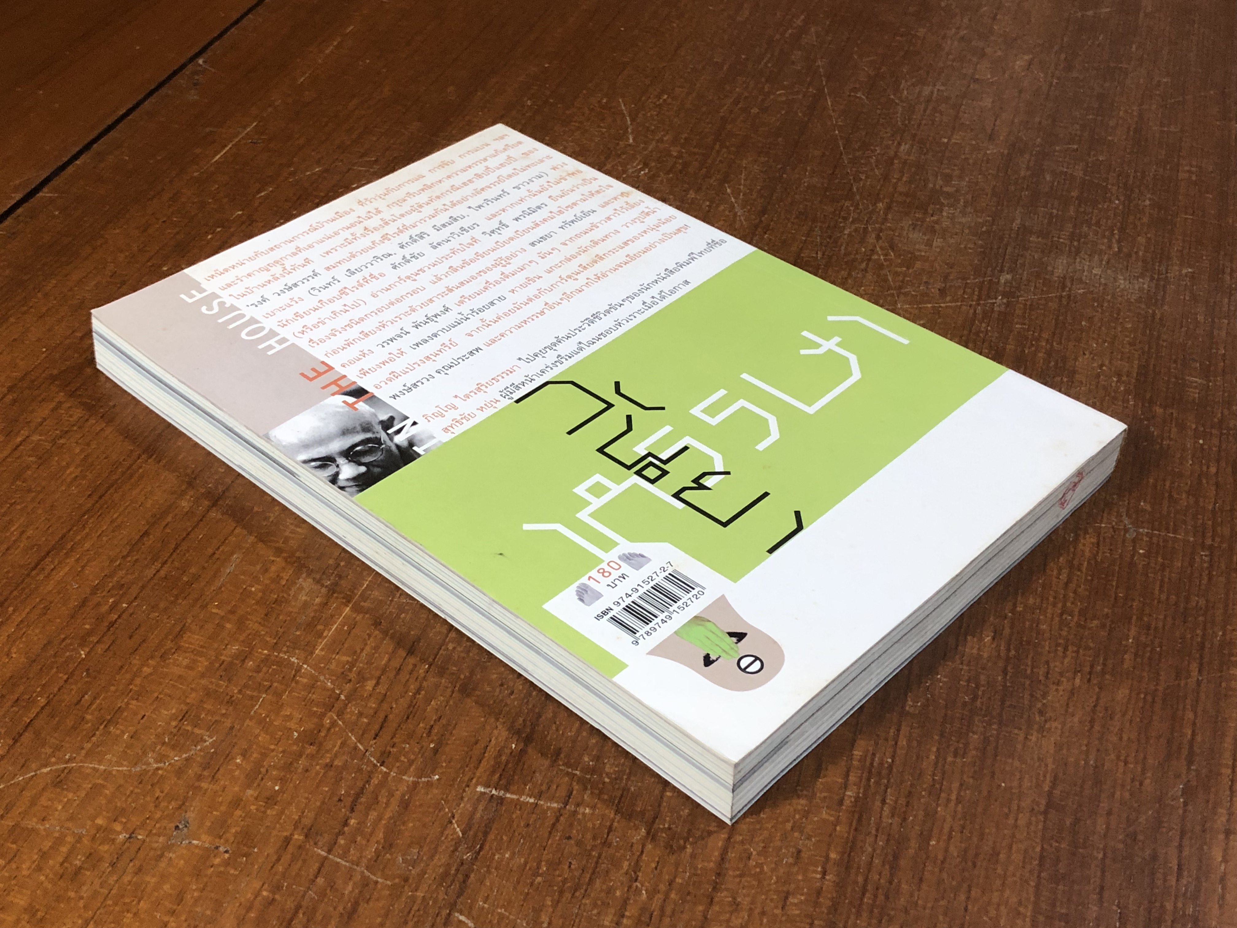 OPEN HOUSE 4 : ฉบับ ปราบอิทธิพลคนเครียด