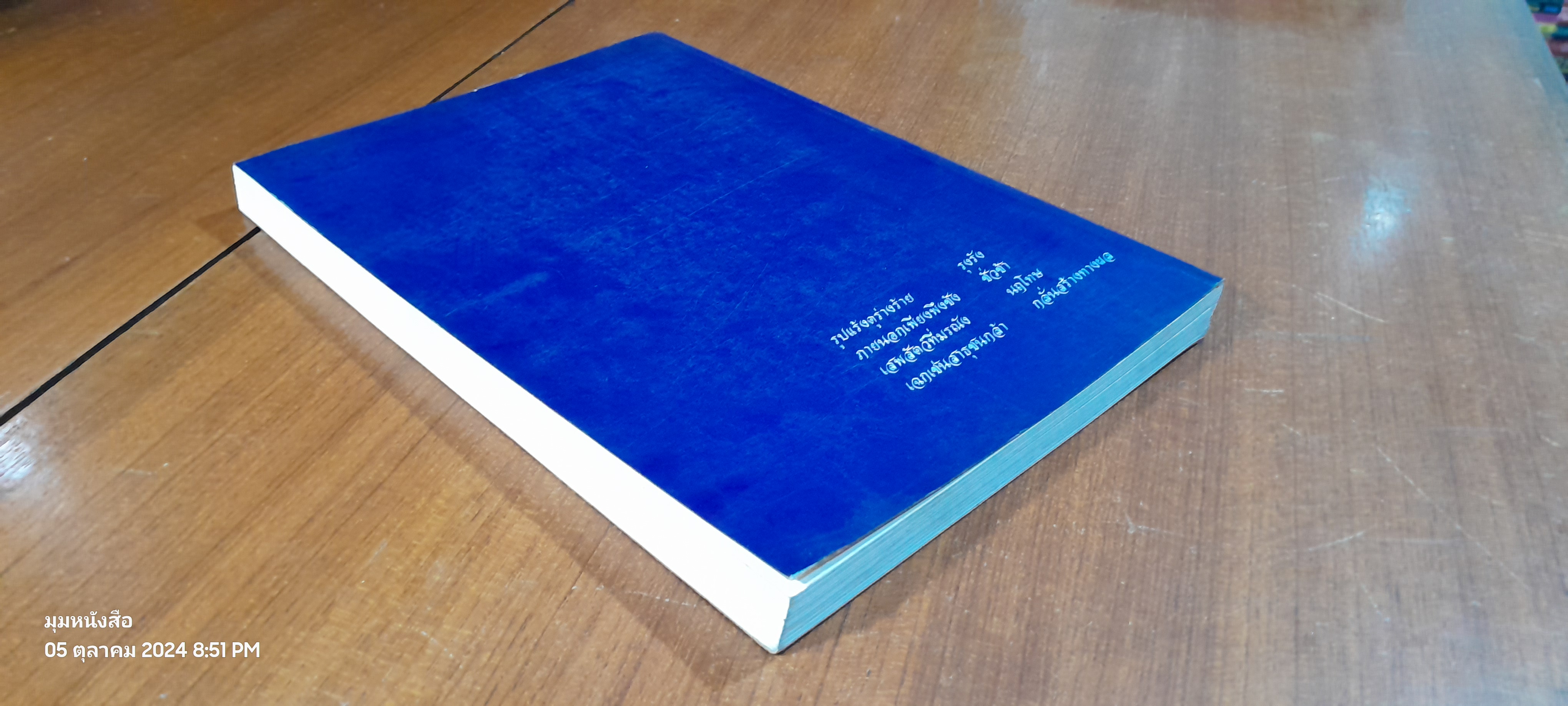 อนุสรณ์ในงานพระราชทานเพลิงศพ นายพา ไชยเดช