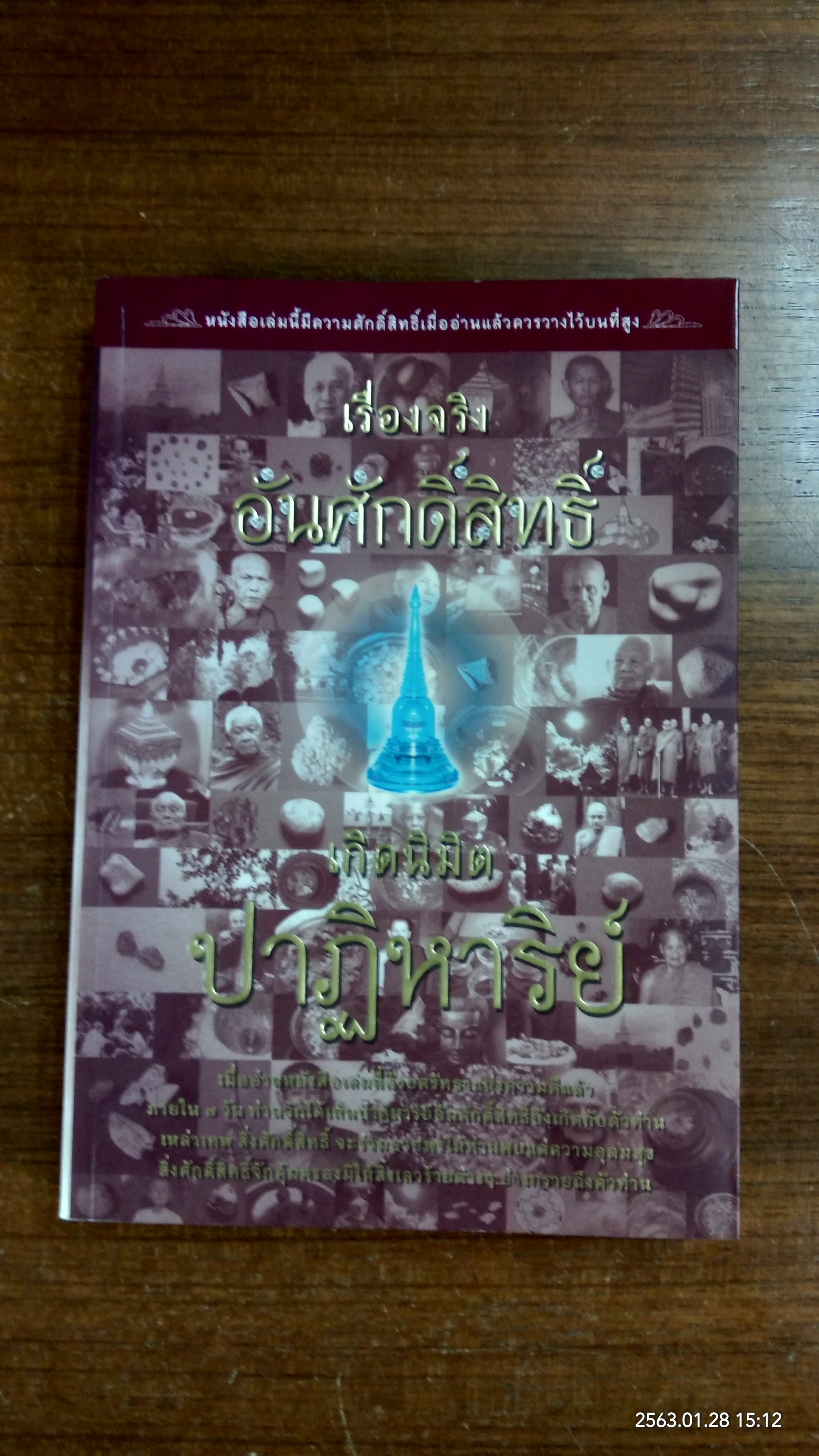 เรื่องจริงอันศักดิ์สิทธิ์ เกิดนิมิตปาฏิหาริย์ / วุฒินันท์ เจียวิทยนันท์