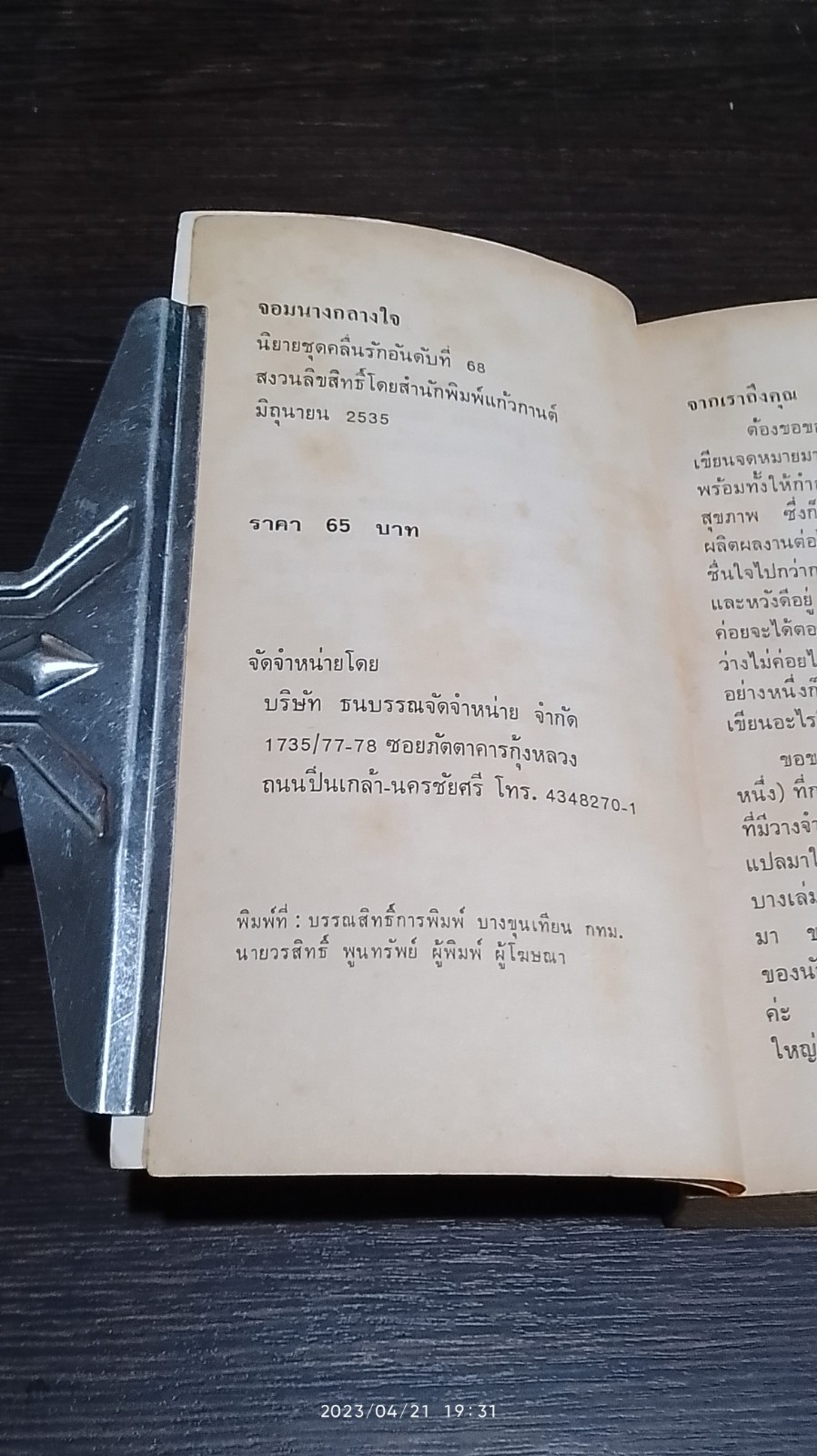 จอมนางกลางใจ / พิชญา แปล