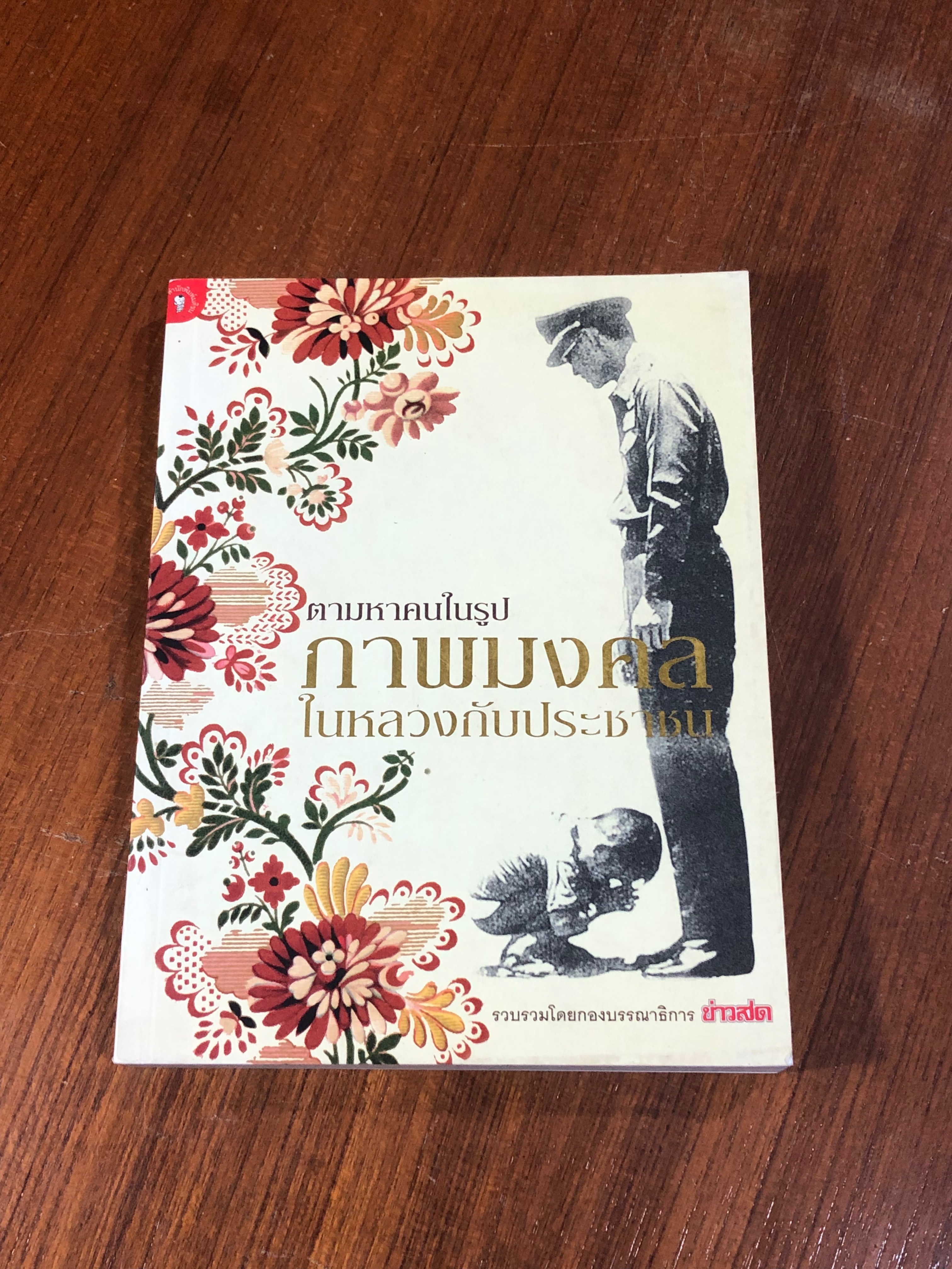 ตามหาคนในรูป ภาพมงคล ในหลวงกับประชาชน / ข่าวสด