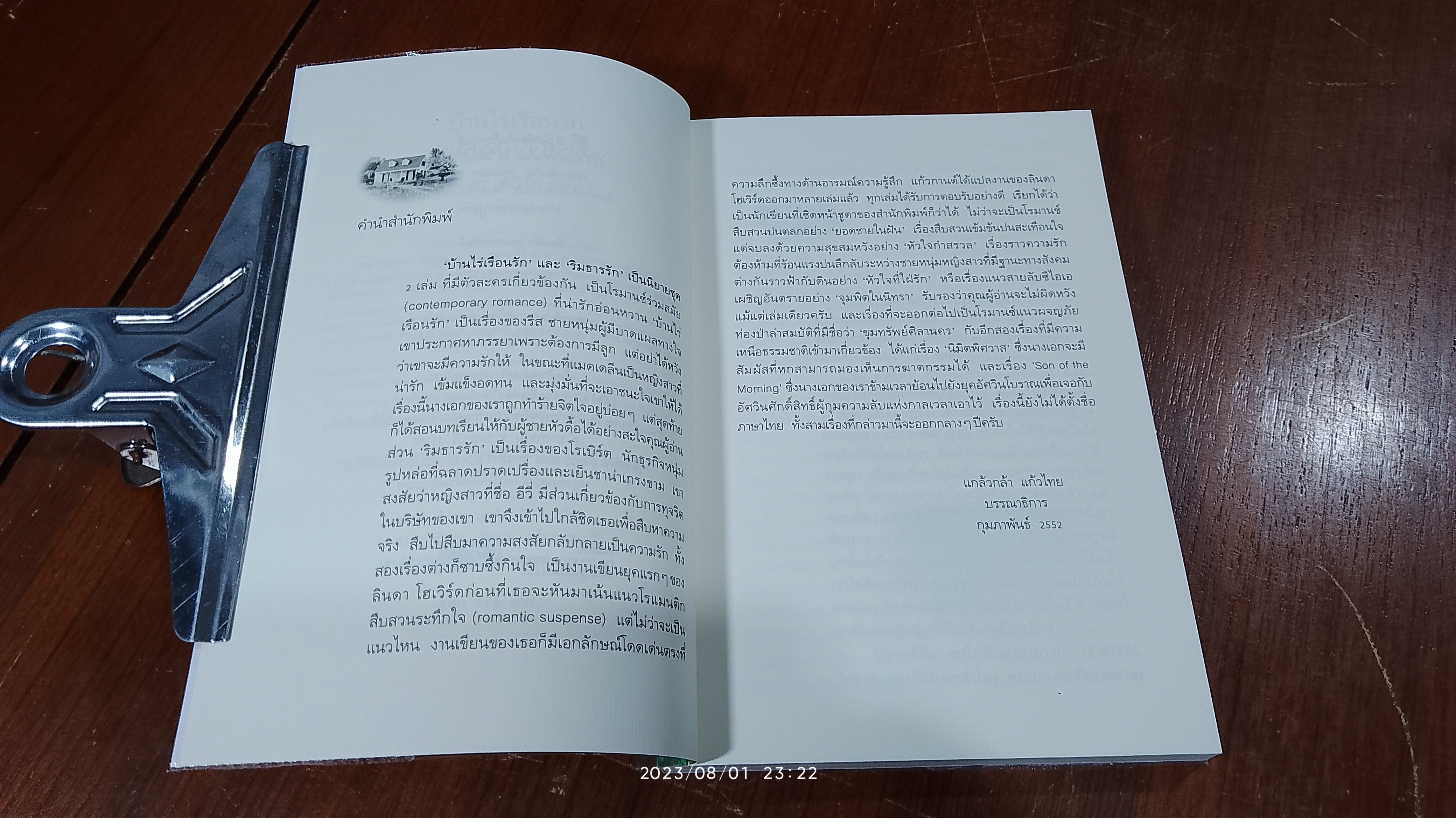 บ้านไร่เรือนรัก / ญาดา แปล