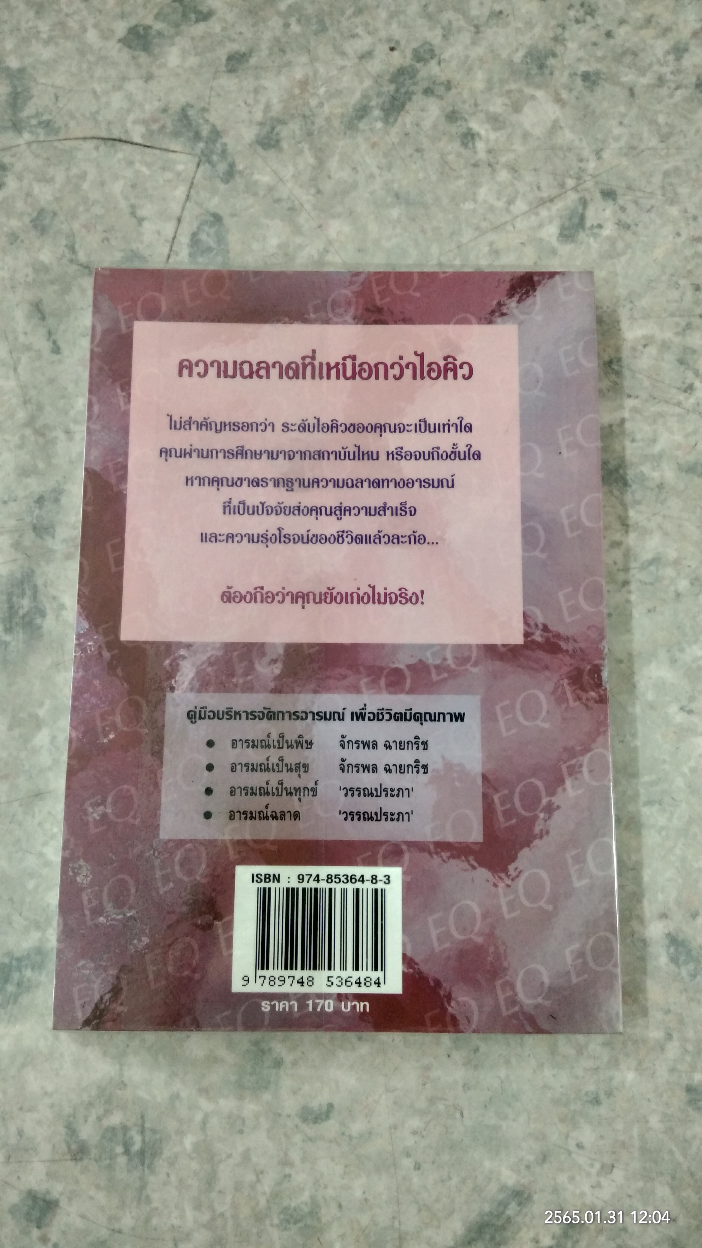 อารมณ์ฉลาด / วรรณประภา