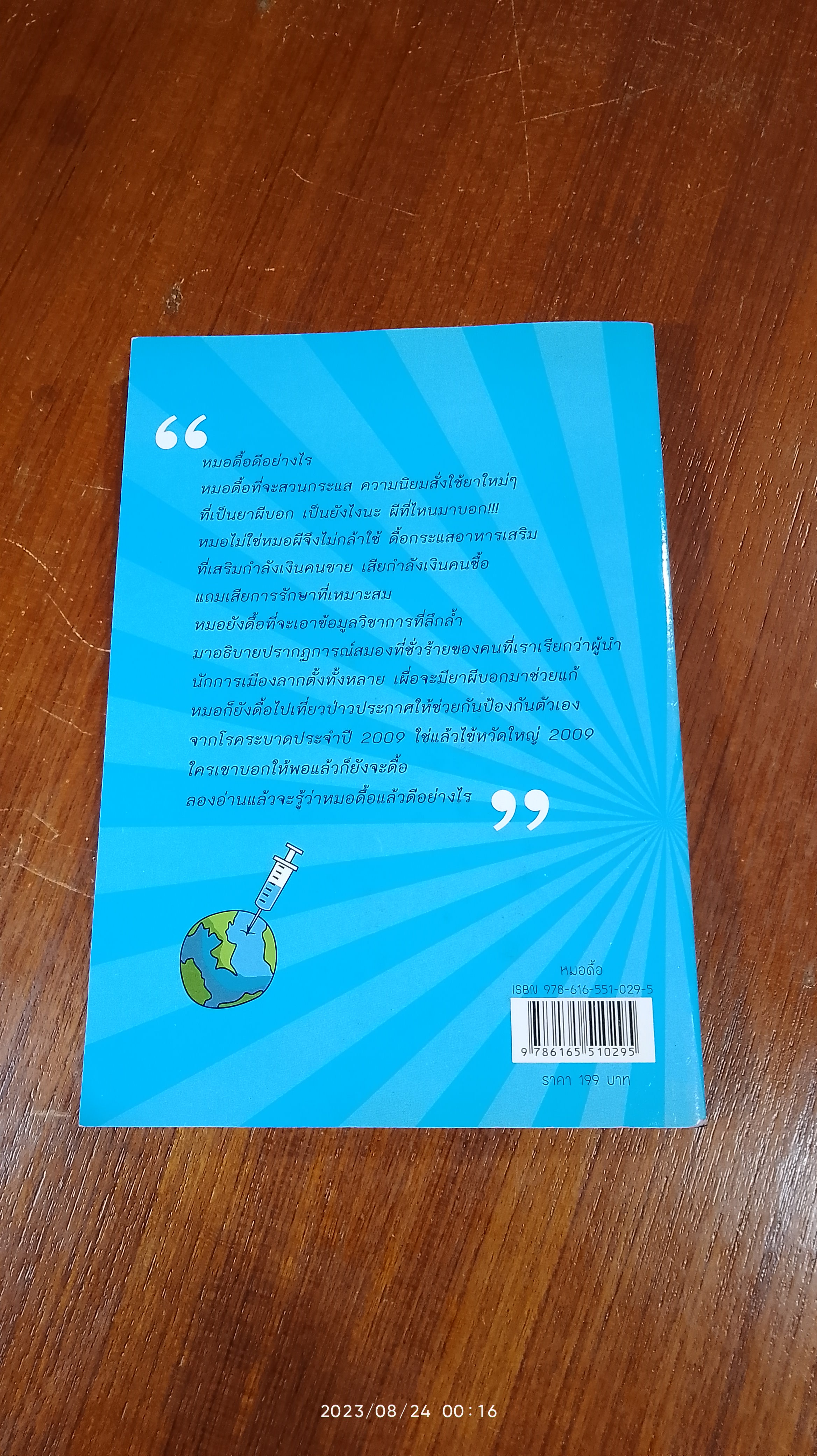 หมอดื้อ / หมอธีระวัฒน์