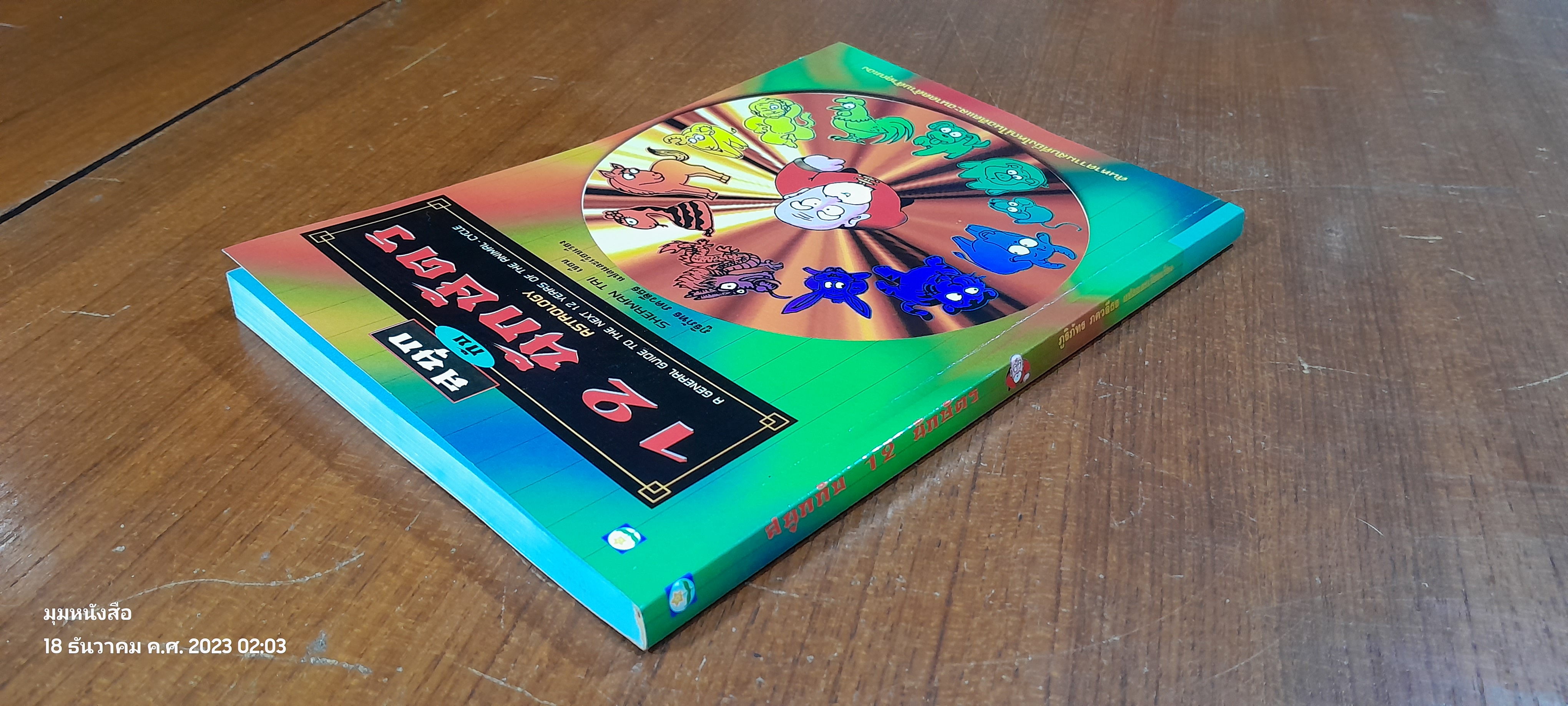 สนุกกับ 12 นักษัตร / SHERMAN TAI