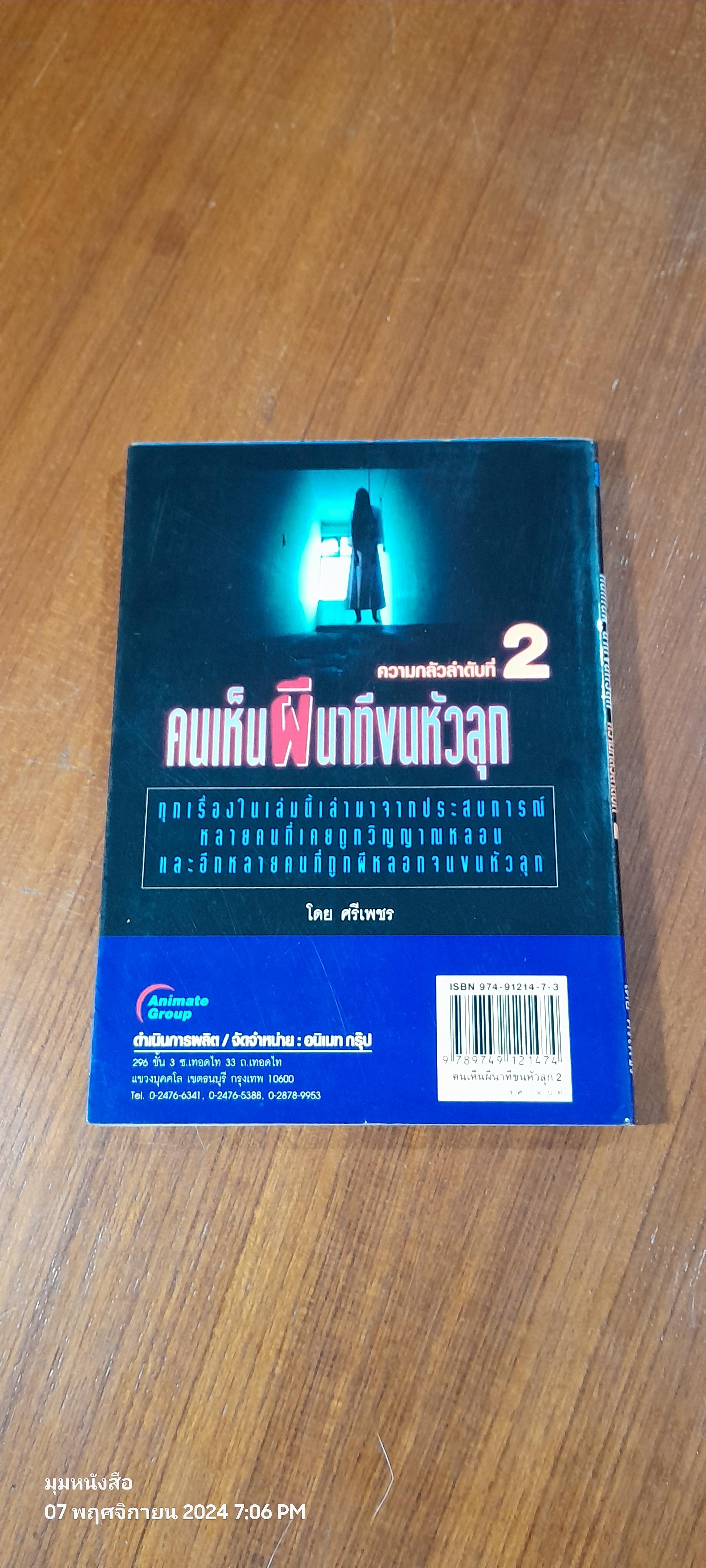 คนเห็นผี นาทีขนหัวลุก ความกลัวลำดับที่ 2 / ศรีเพชร