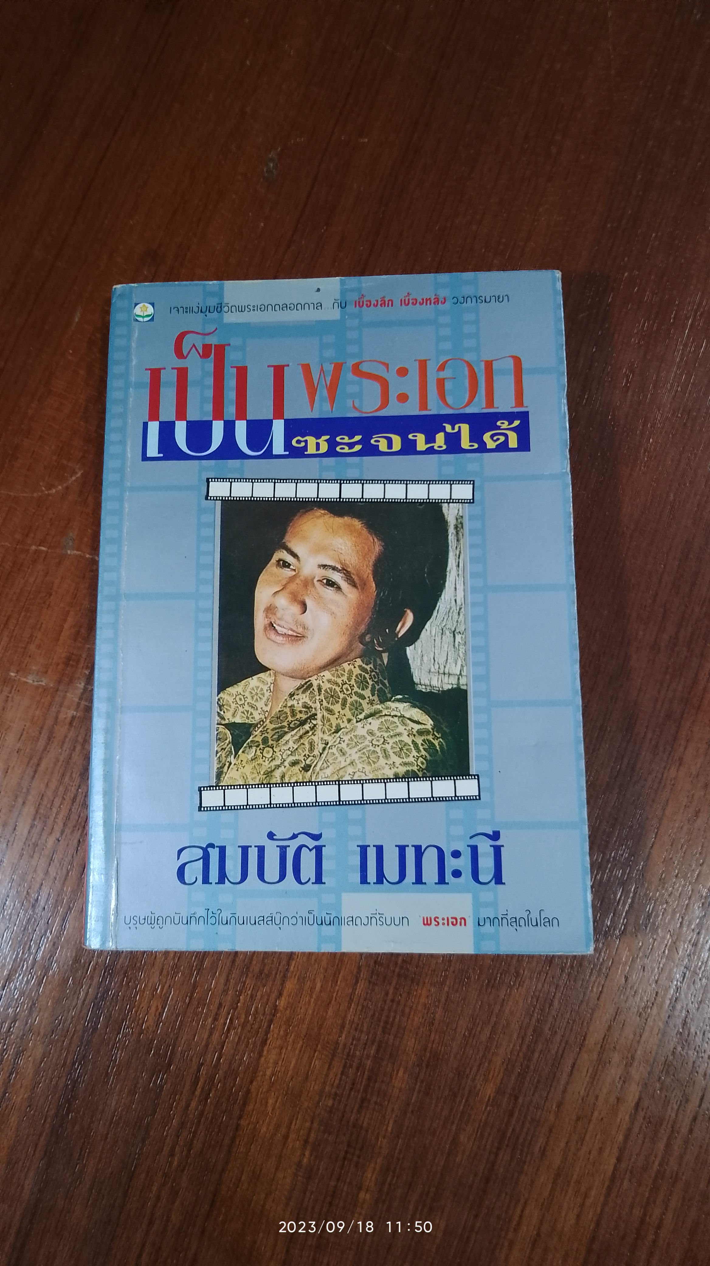 เป็นพระเอกซะจนได้ / สมบัติ เมทะนี