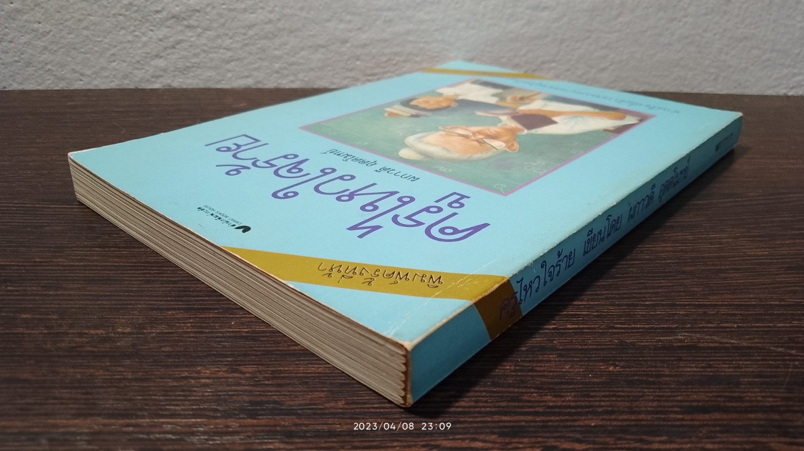 ครูไหวใจร้าย / ผกาวดี อุตตโมทย์