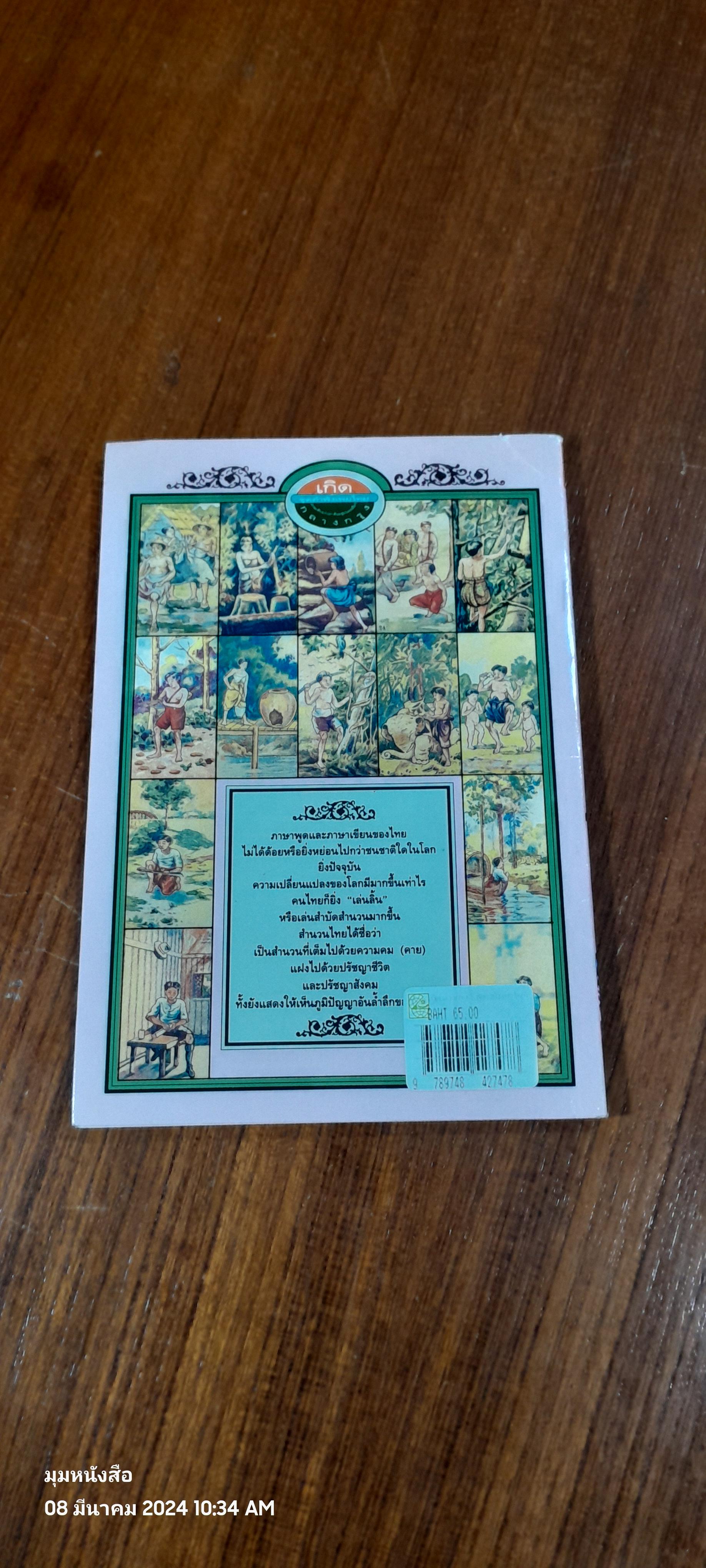 เกิดกลางกรุง ชุดคำพังเพยไทย / เฉลิมศักดิ์ รามโกมุท