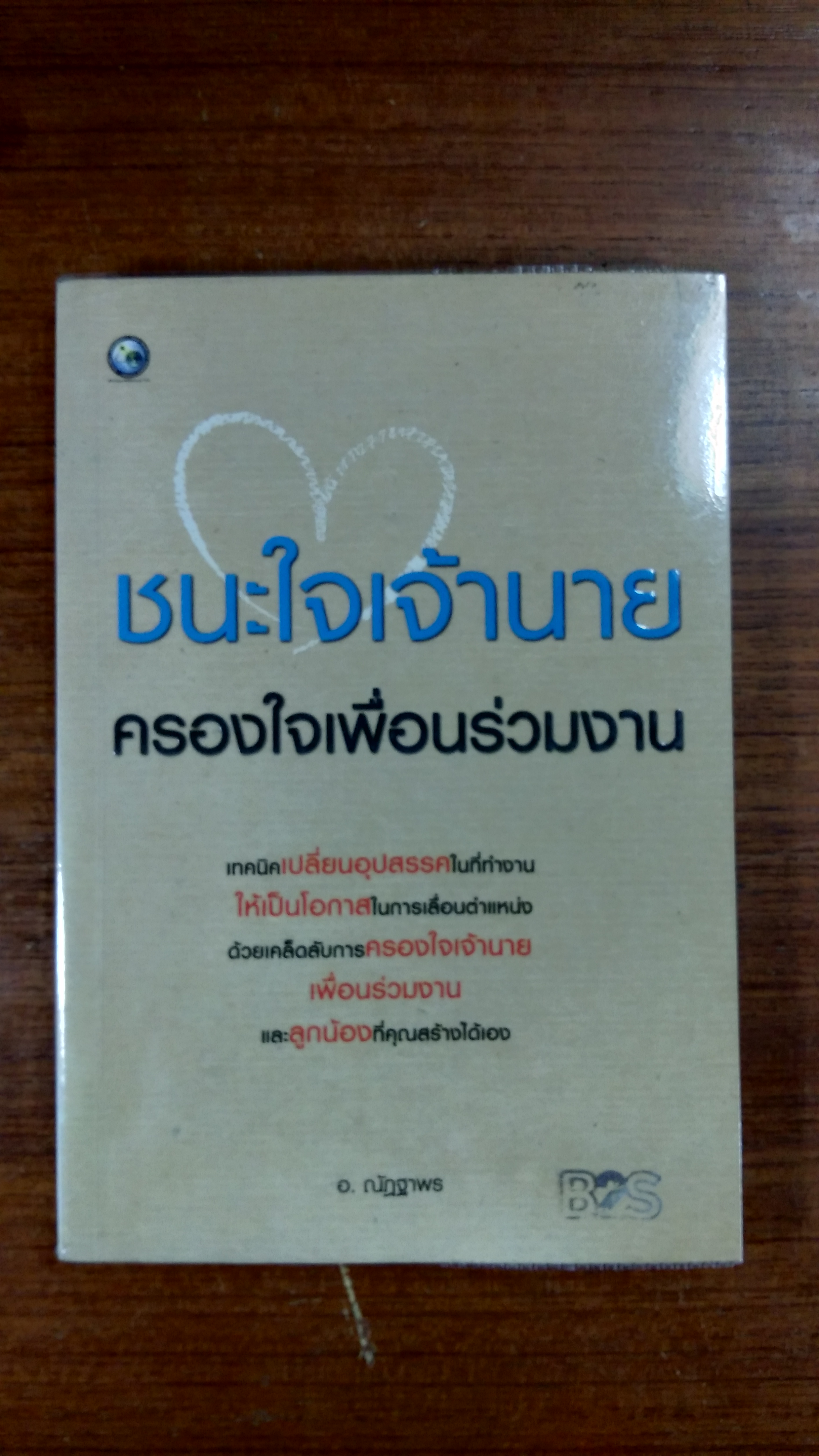 ชนะใจเจ้านาย ครองใจเพื่อนร่วมงาน / อ.ณัฏฐาพร