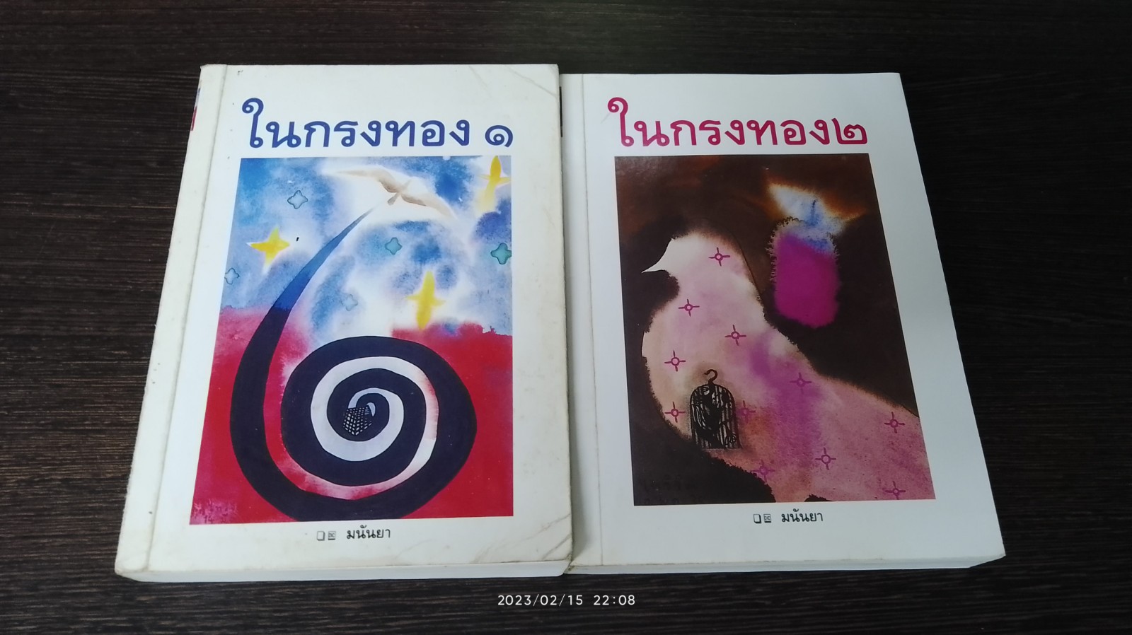 ในกรงทอง (2เล่มจบ) / มนันยา