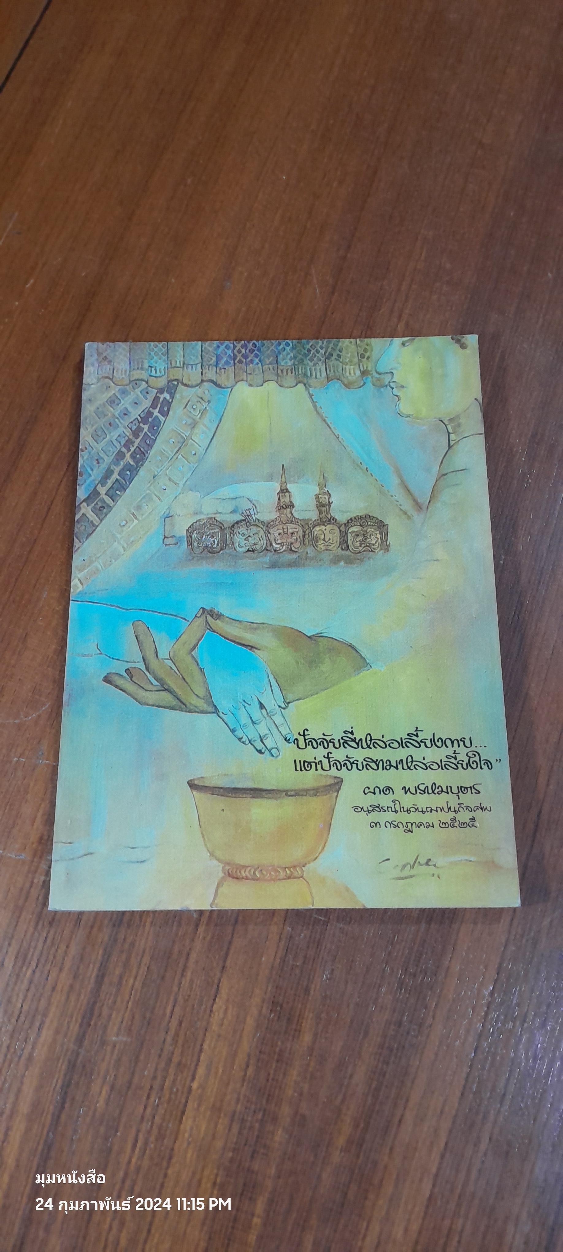 อนุสรณ์ในงานฌาปนกิจศพ คุณ ผาด พรหมบุตร