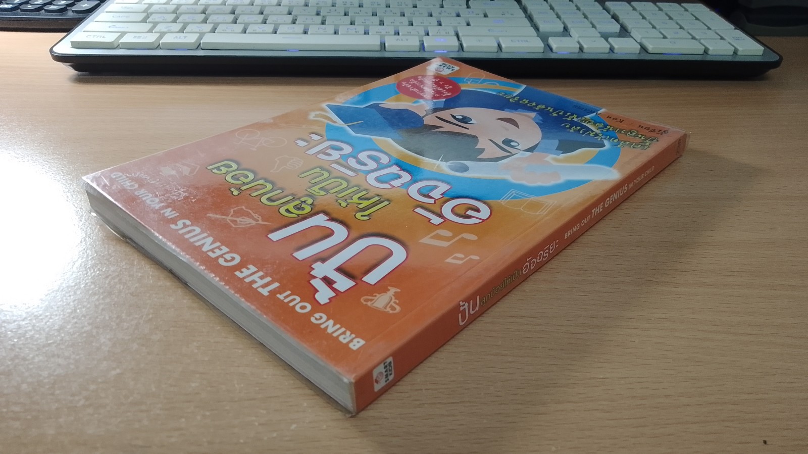 ปั้นลูกน้อยให้เป็นอัจฉริยะ / Ken Adams