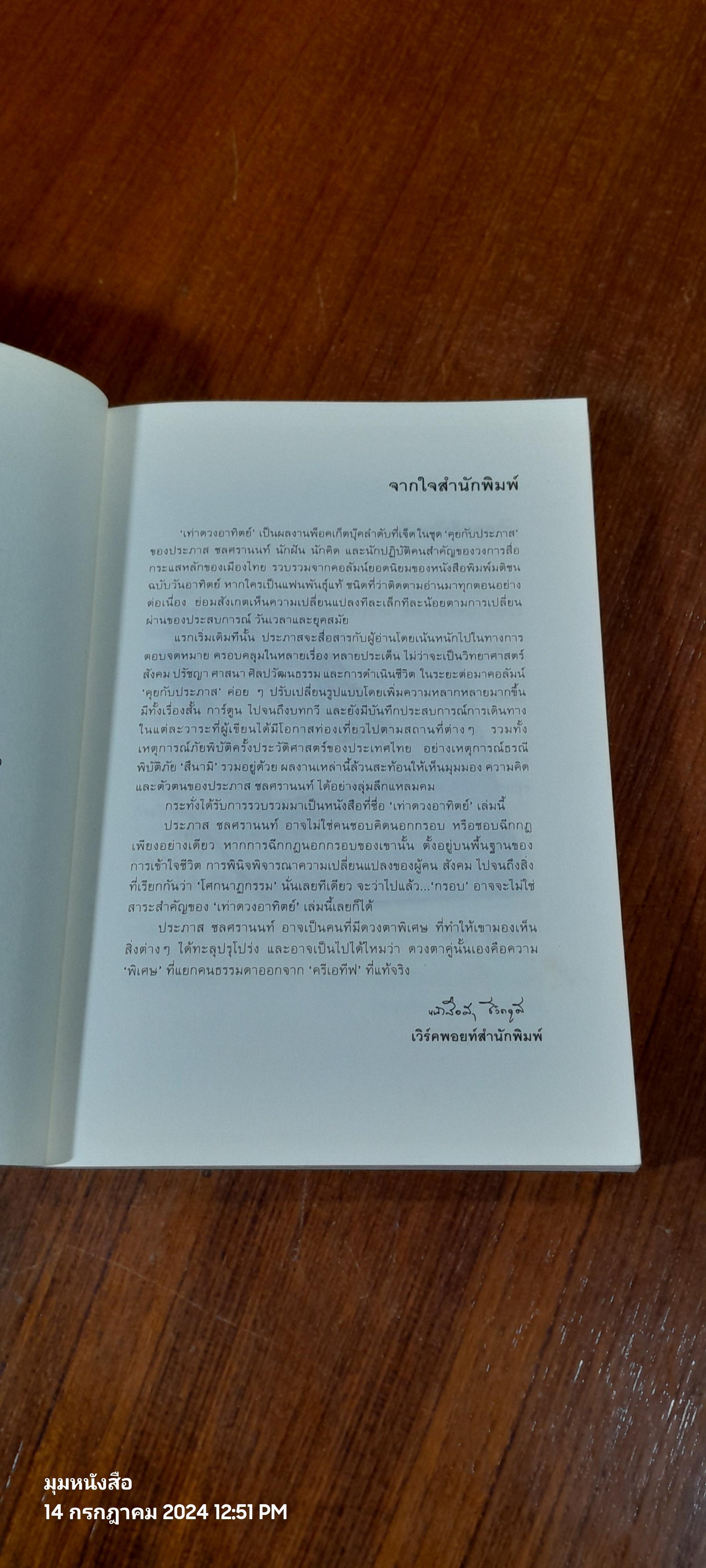 เท่าดวงอาทิตย์ / ประภาส ชลศรานนท์