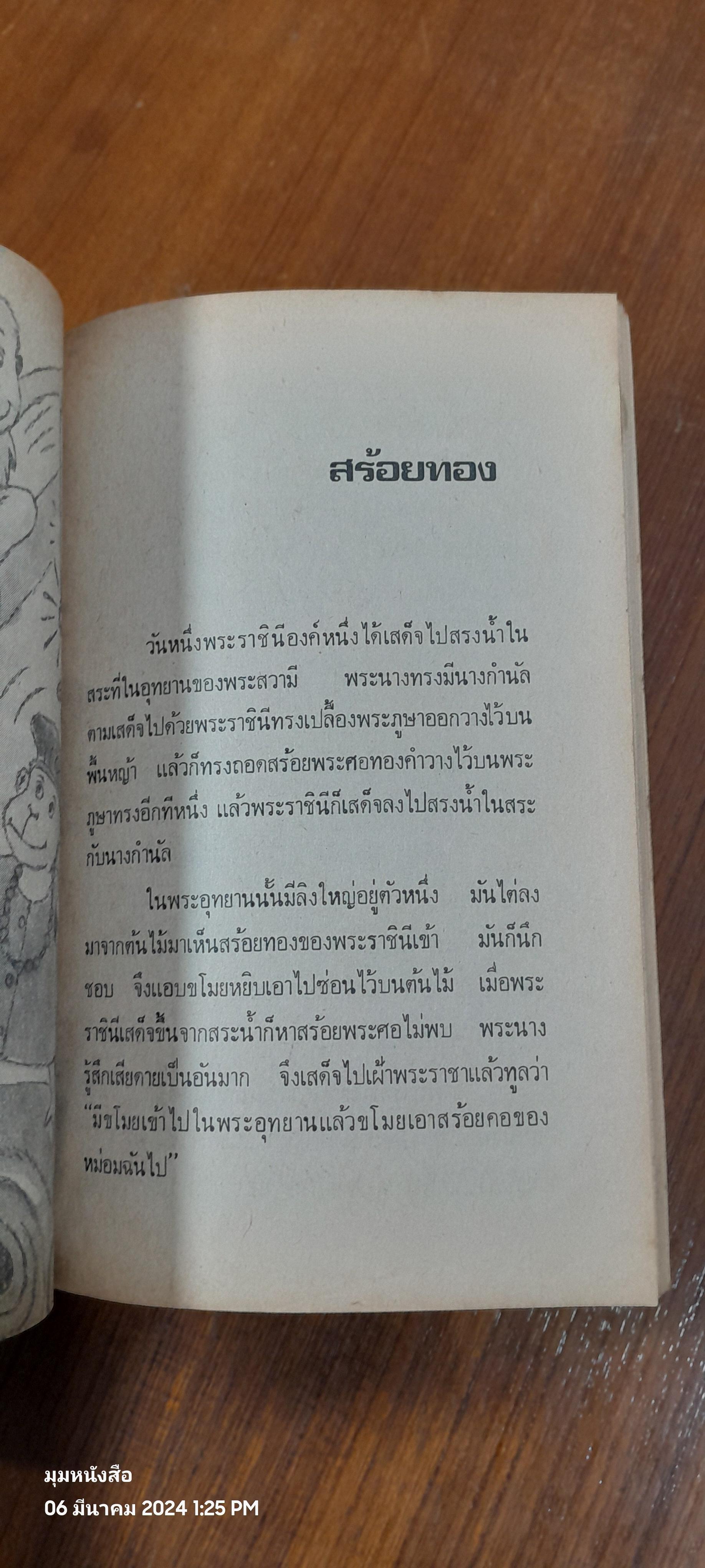 นิทานจากดวงดาว / อ.สนิทวงศ์