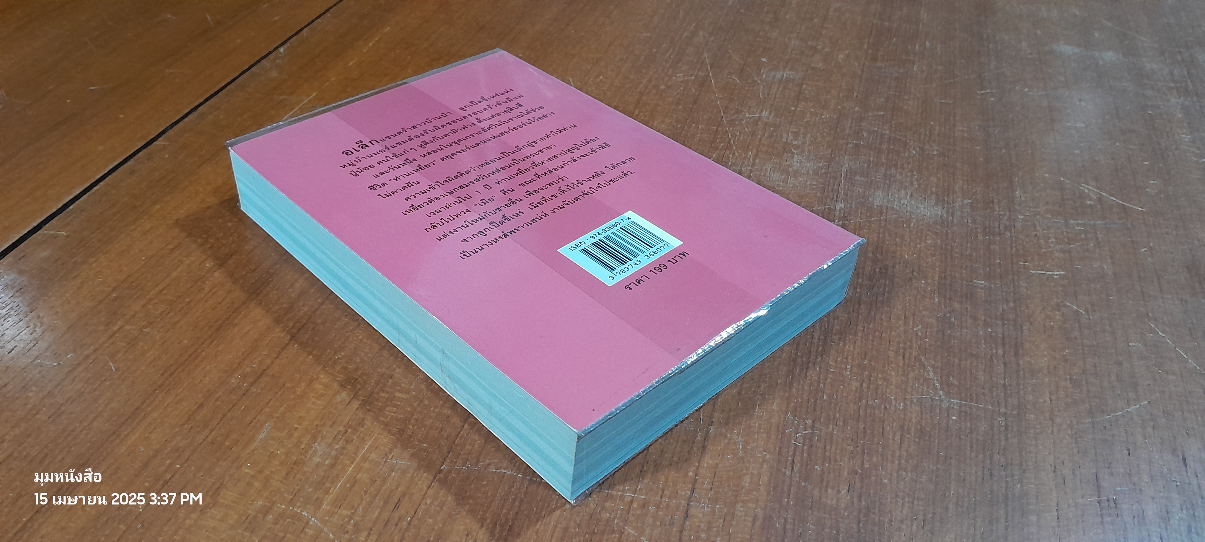 สะใภ้เจ้า / เกษวดี