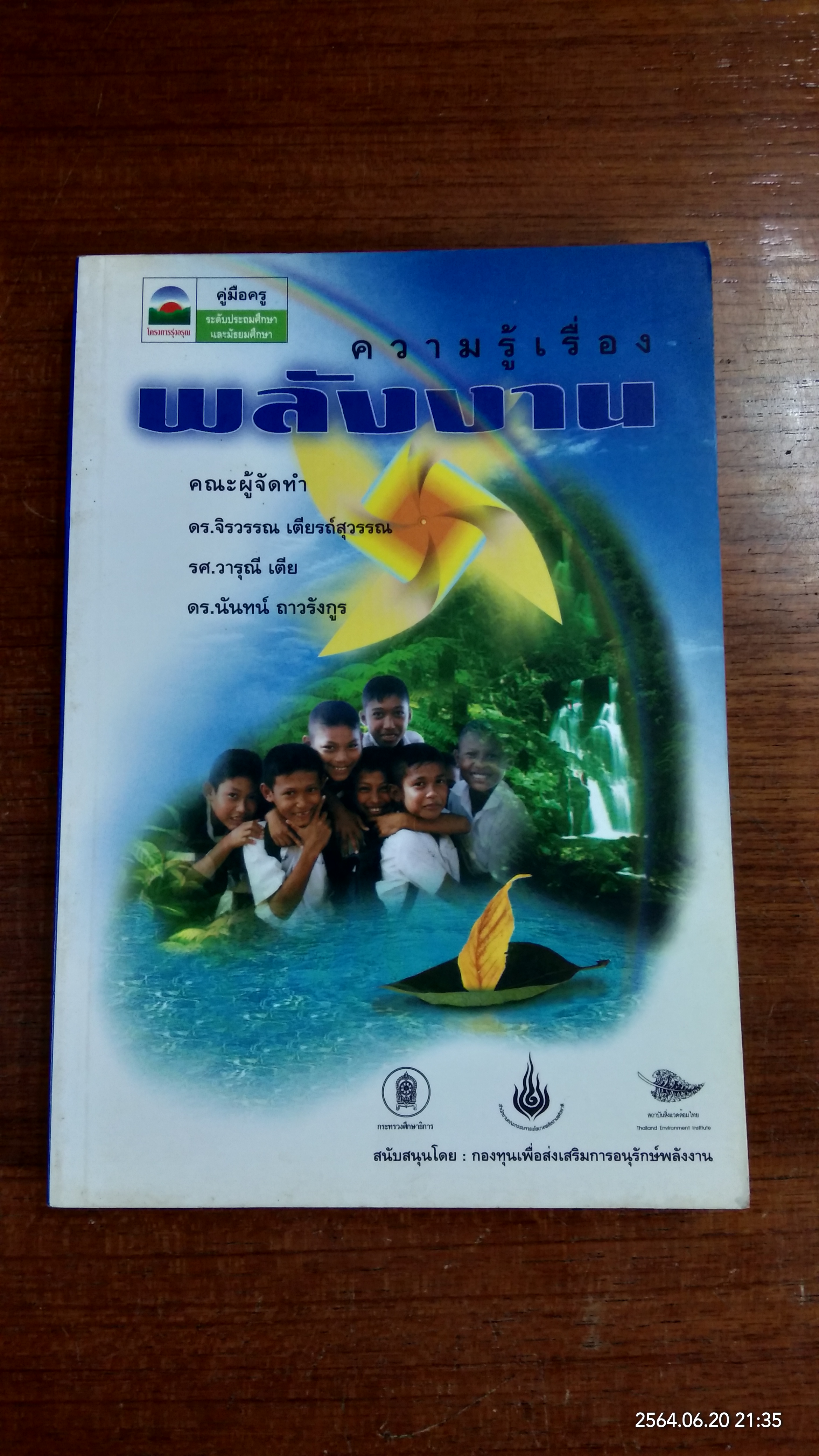 ความรู้เรื่องพลังงาน / ดร.จิรวรรณ เตียรถ์สุวรรณ