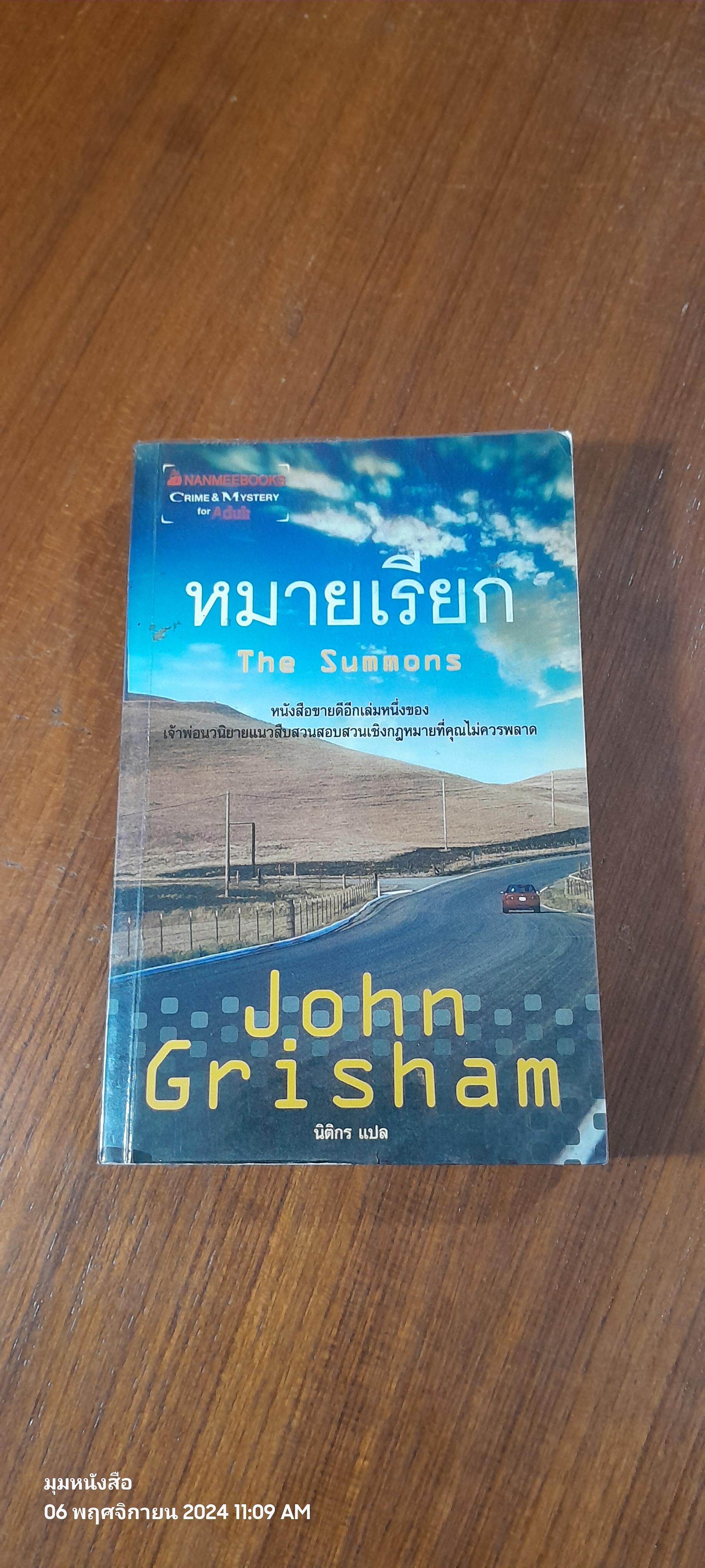หมายเรียก / John Grisham