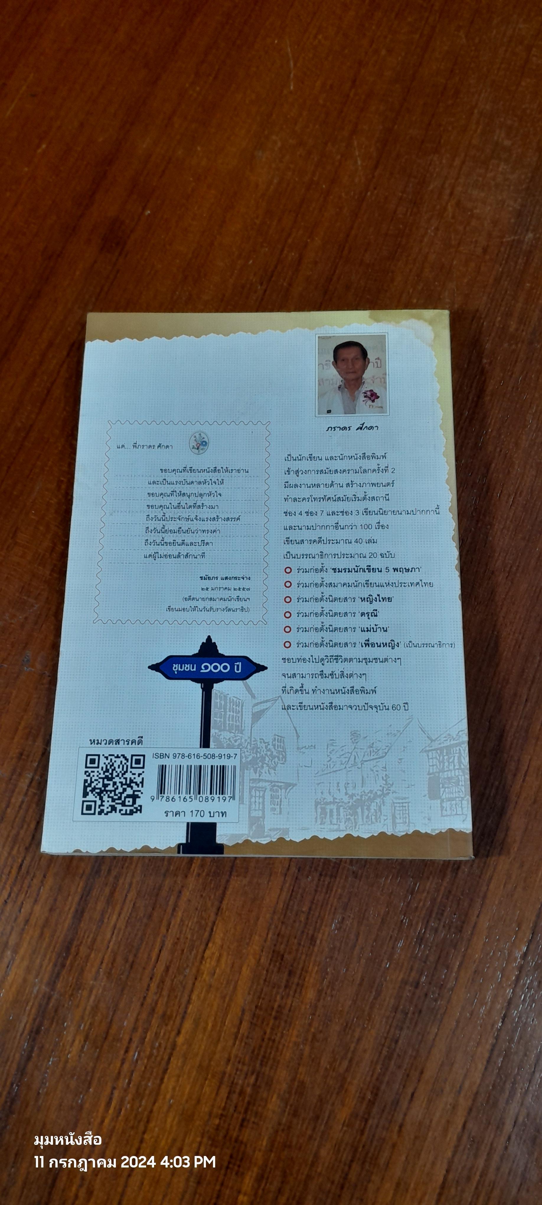 ชุมชน ๑๐๐ ปี ในกรุงรัตนโกสินทร์ / ภราดร ศักดา