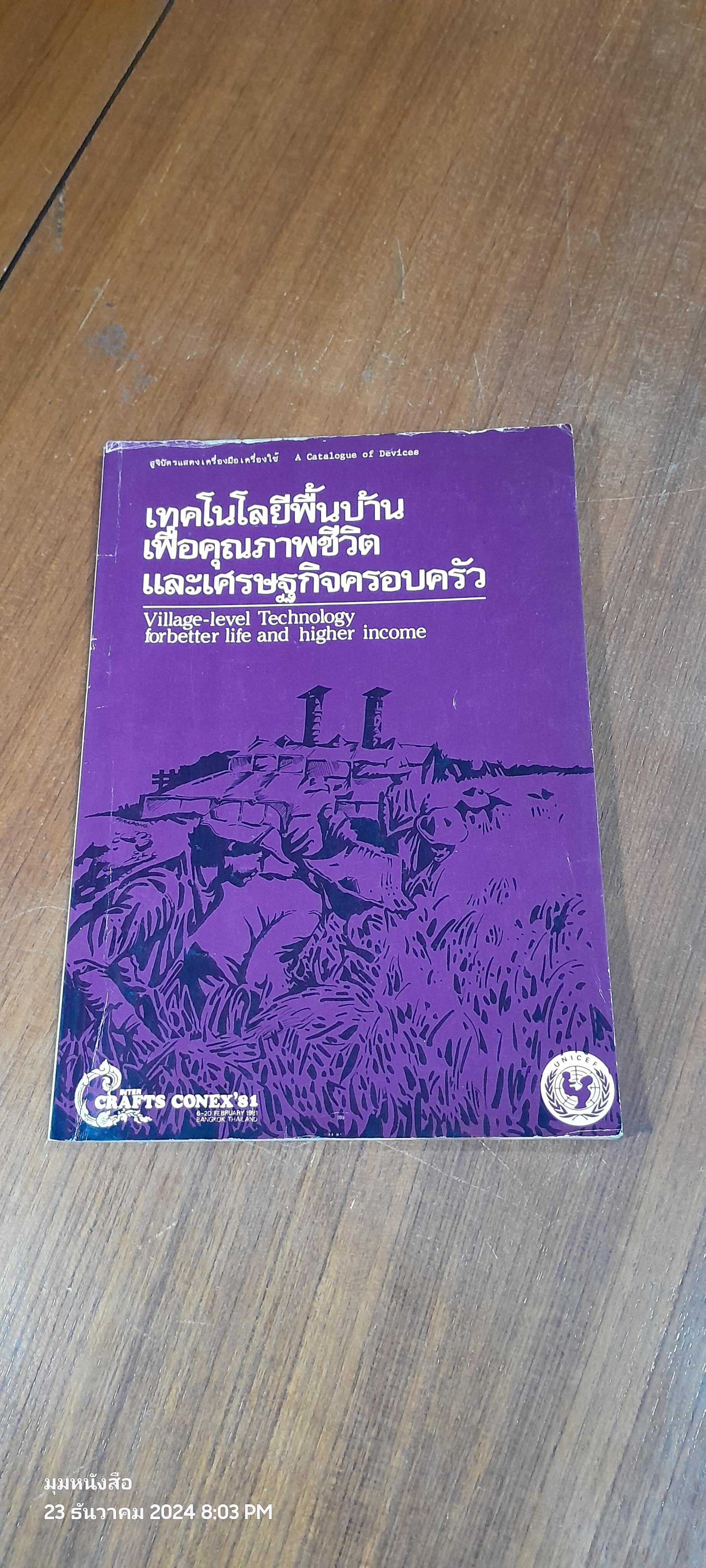 เทคโนโลยีพื้นบ้านเพื่อคุณภาพชีวิต และเศรษฐกิจครอบครัว